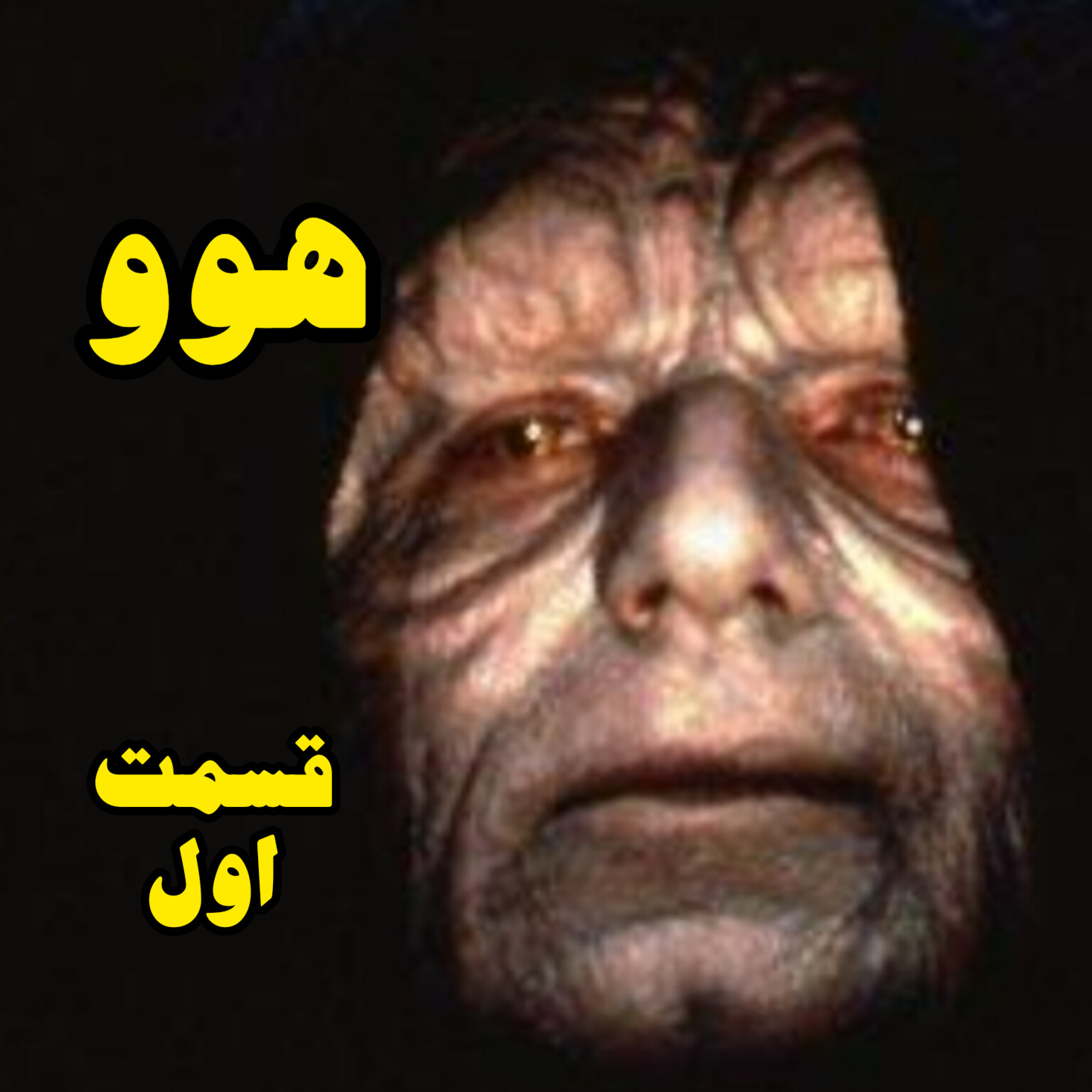 کاور هوو- قسمت اول