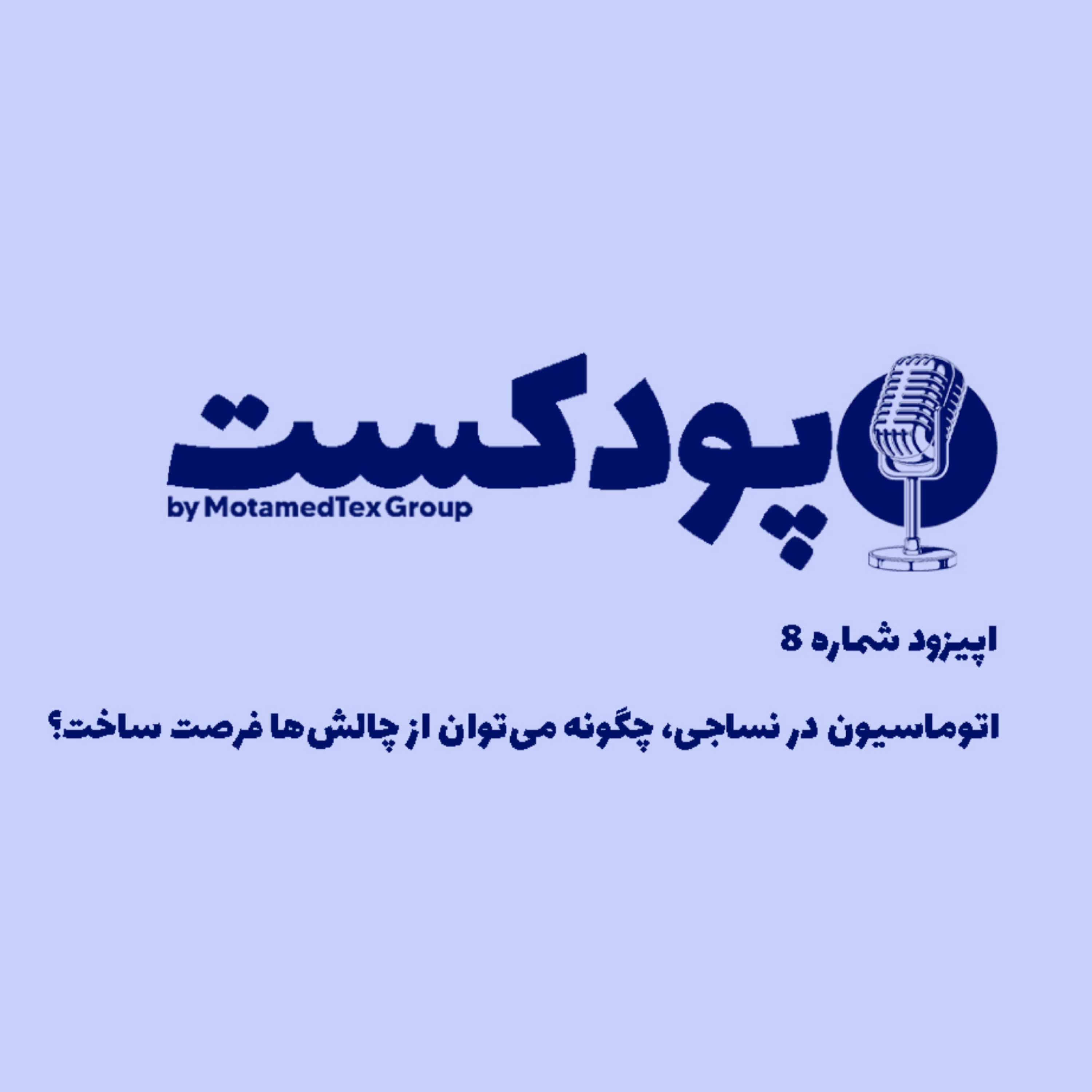 کاور اپیزود هشتم پودکست - اتوماسیون در نساجی، چگونه میتوان از چالشها فرصت ساخت؟
