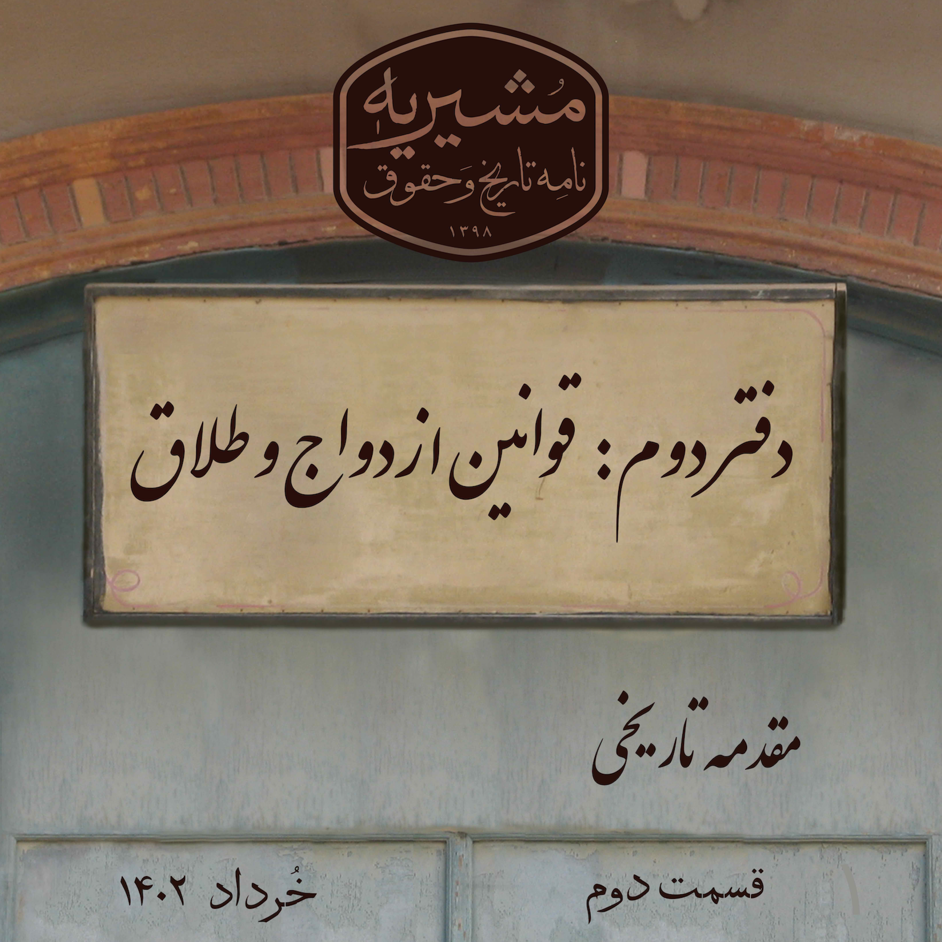 کاور مقدمه‌ی تاریخی قسمت دوم