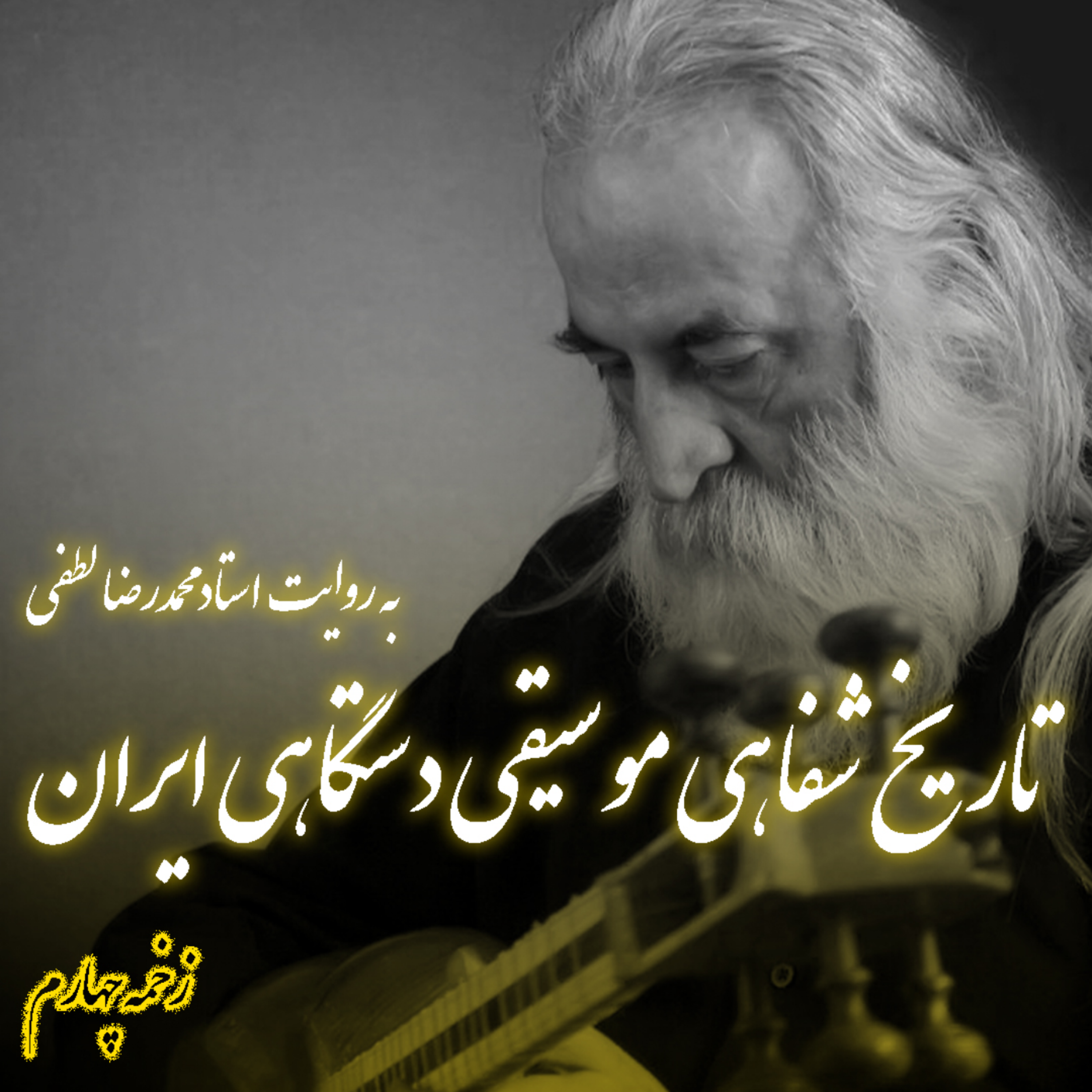 کاور زخمه چهارم