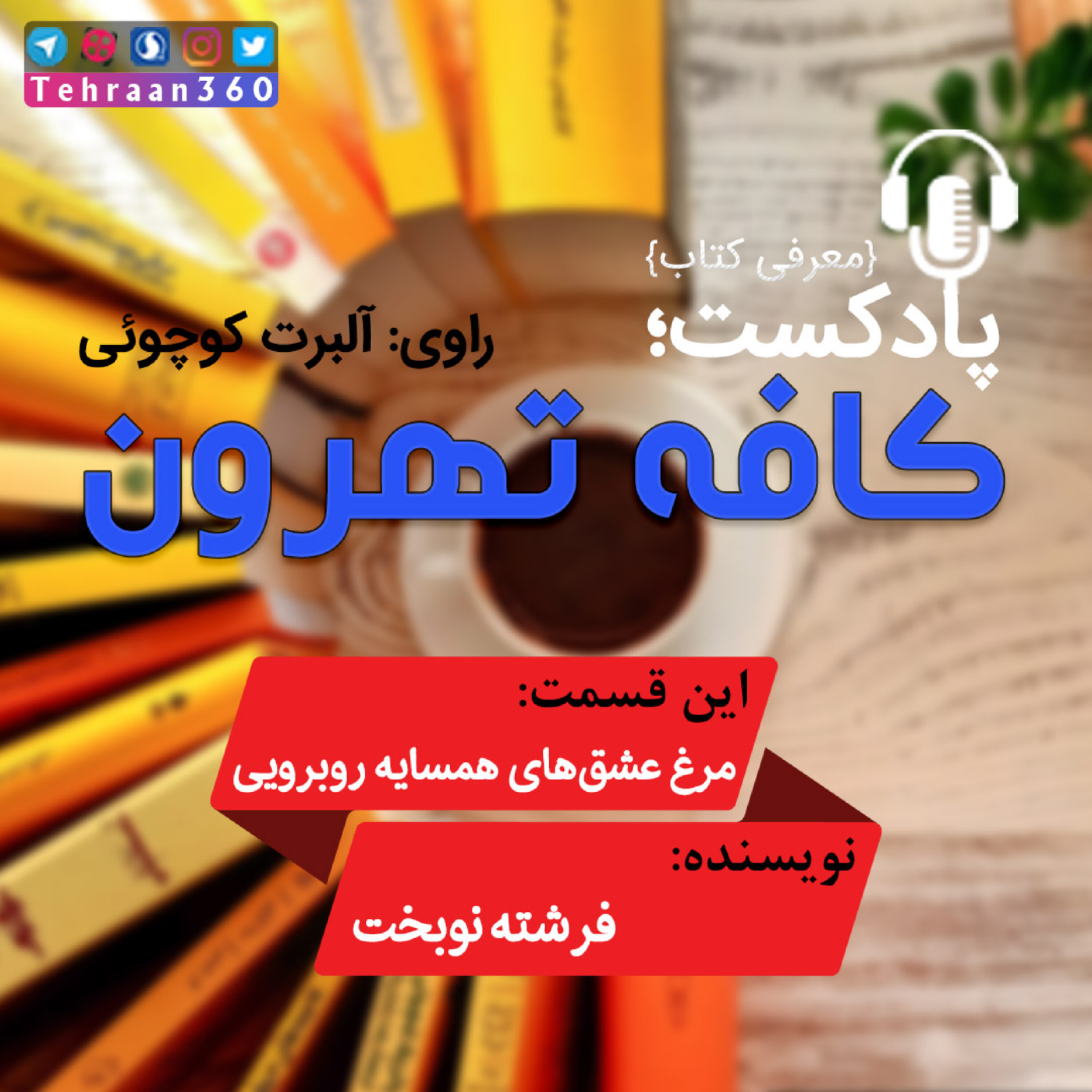 کاور مرغ عشقهای همسایه روبرویی نوشته فرشته نوبخت