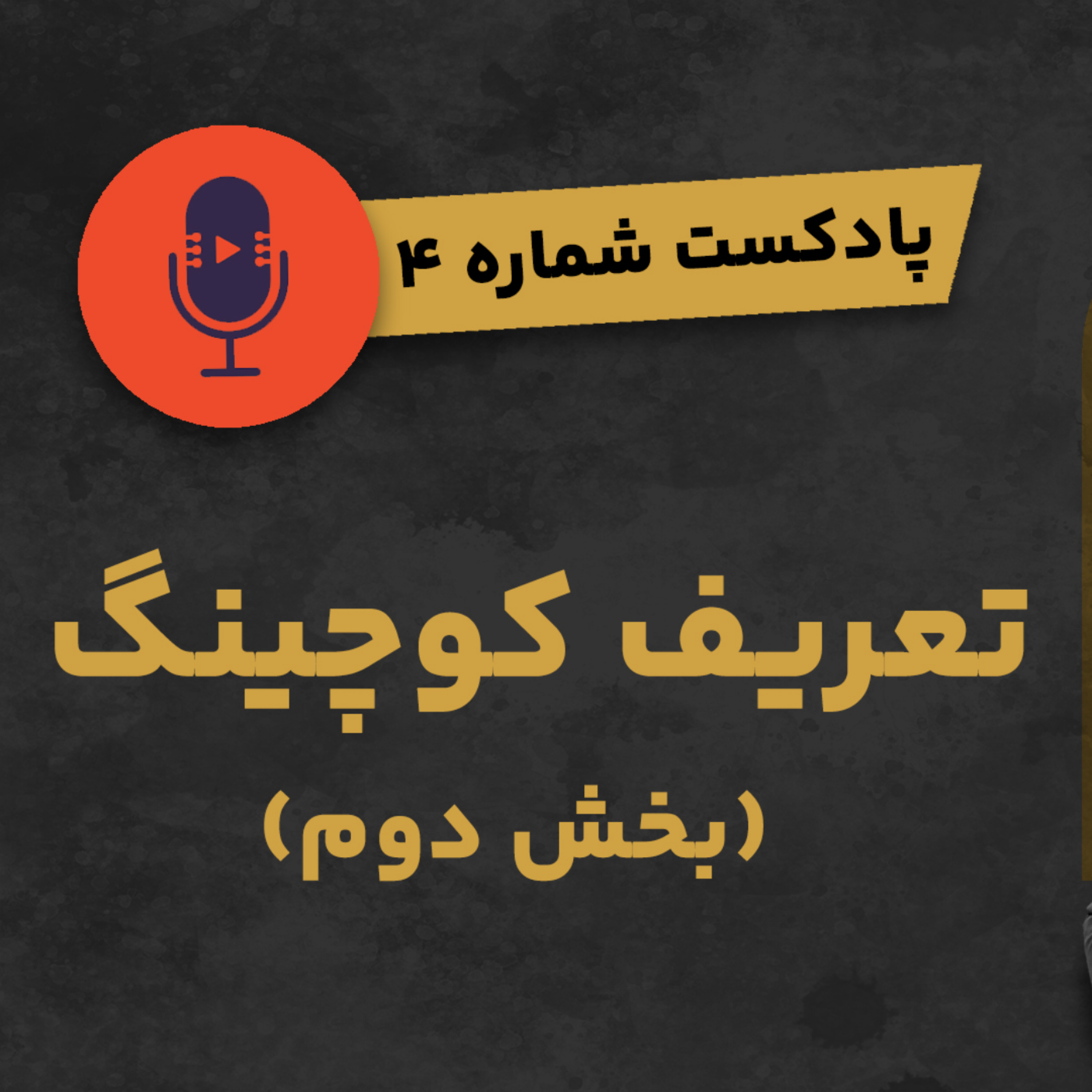 کاور پادکست شماره ۴: تعریف کوچینگ (بخش دوم)