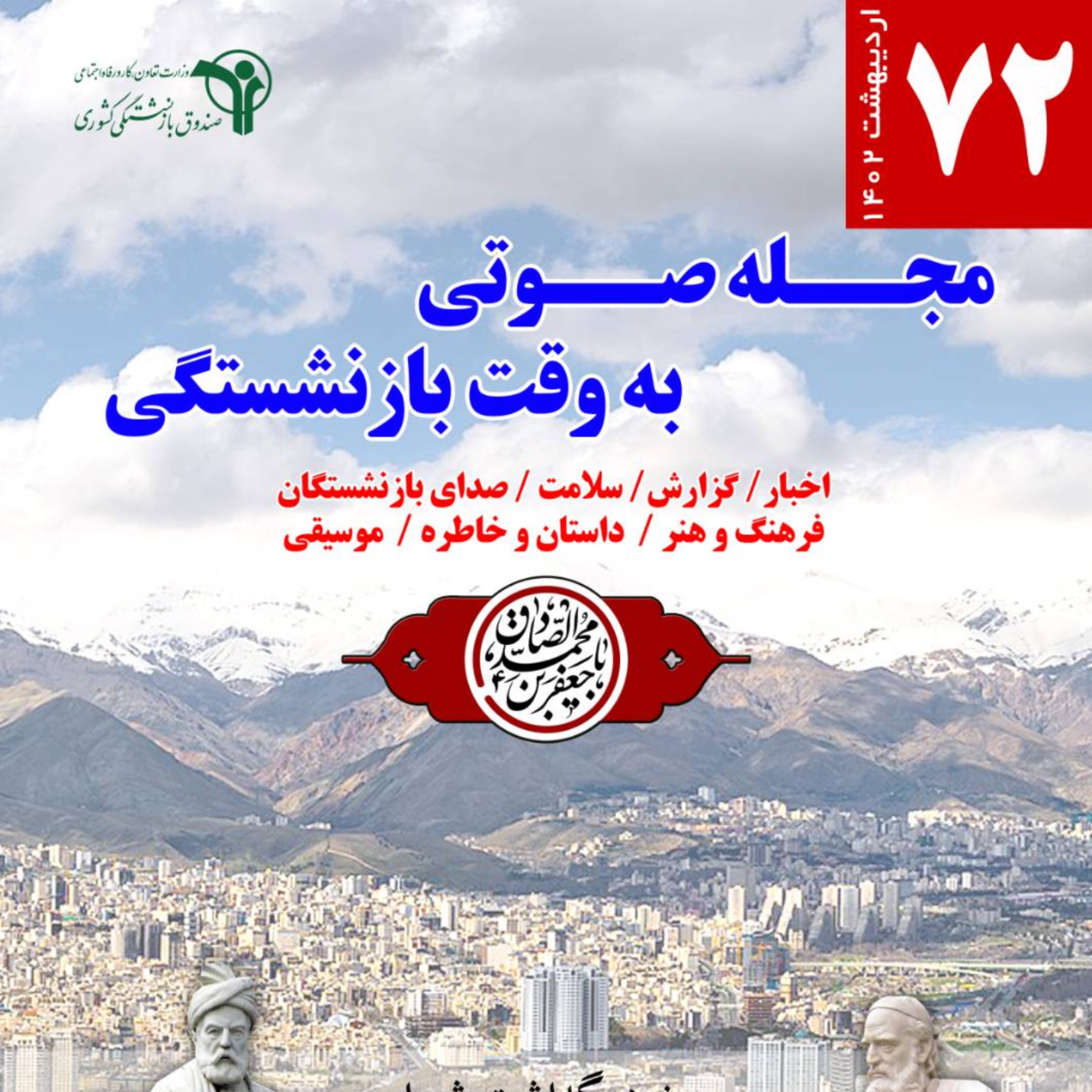 کاور 72، اردیبهشت 1402
