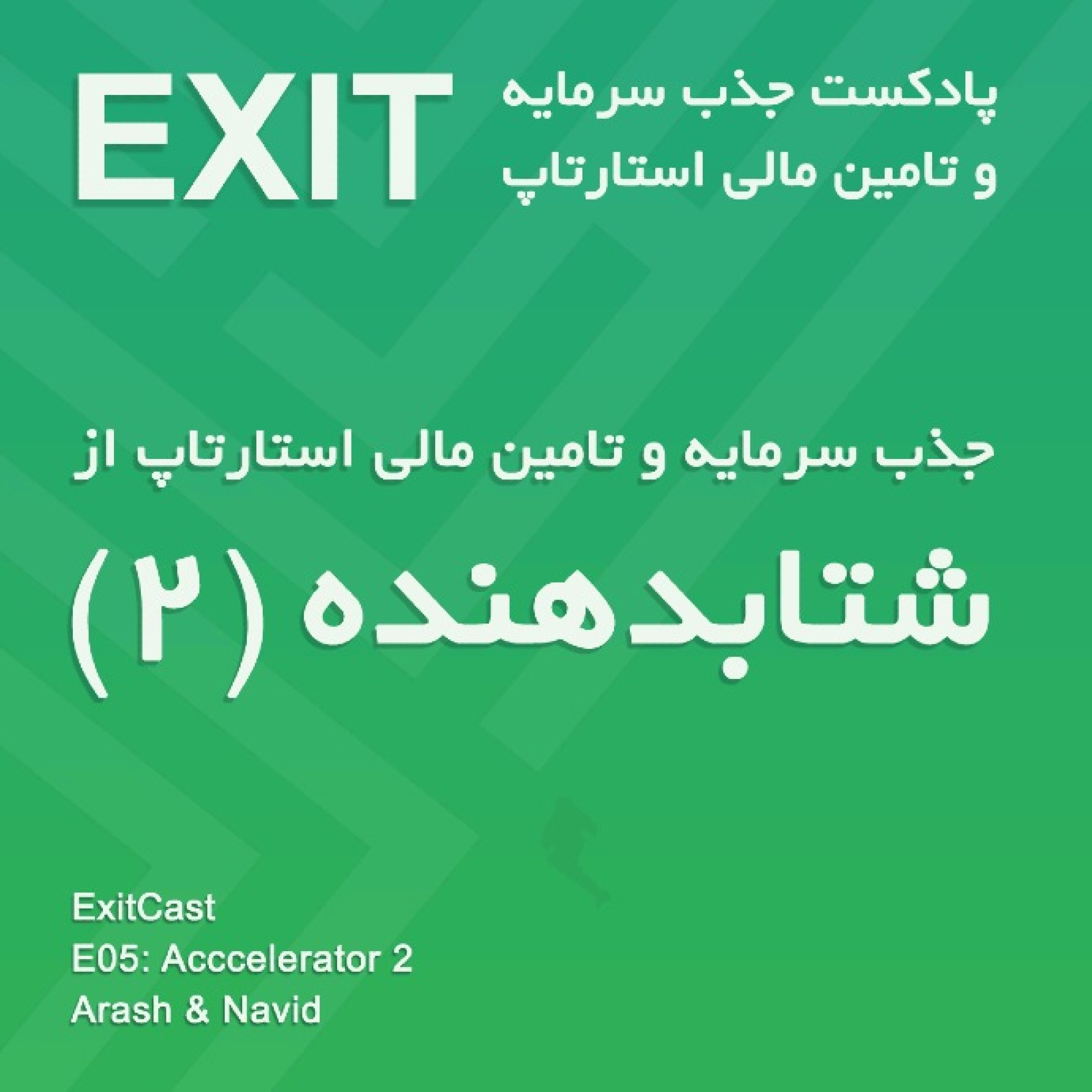 اپیسود 5 : جذب سرمایه از شتابدهنده (2) - Accelerators (2)