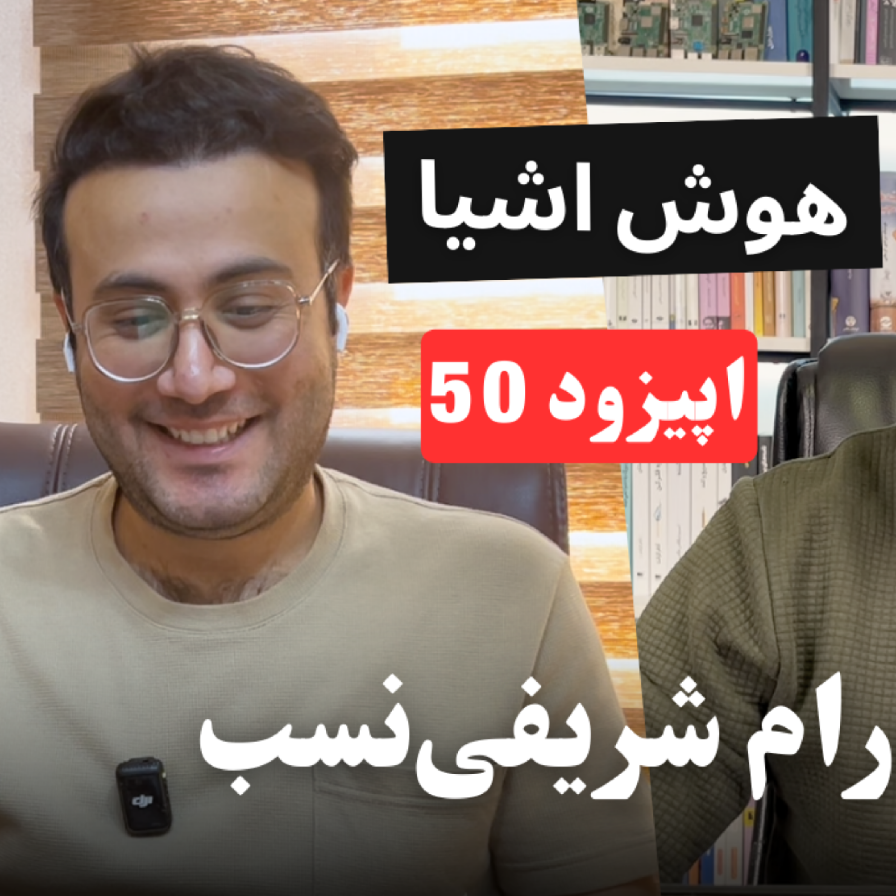 کاور EP50 - BMS & IoT | باورهای غلطی که مسیر خانههای هوشمند و اینترنت اشیا را پیچیده میکنند
