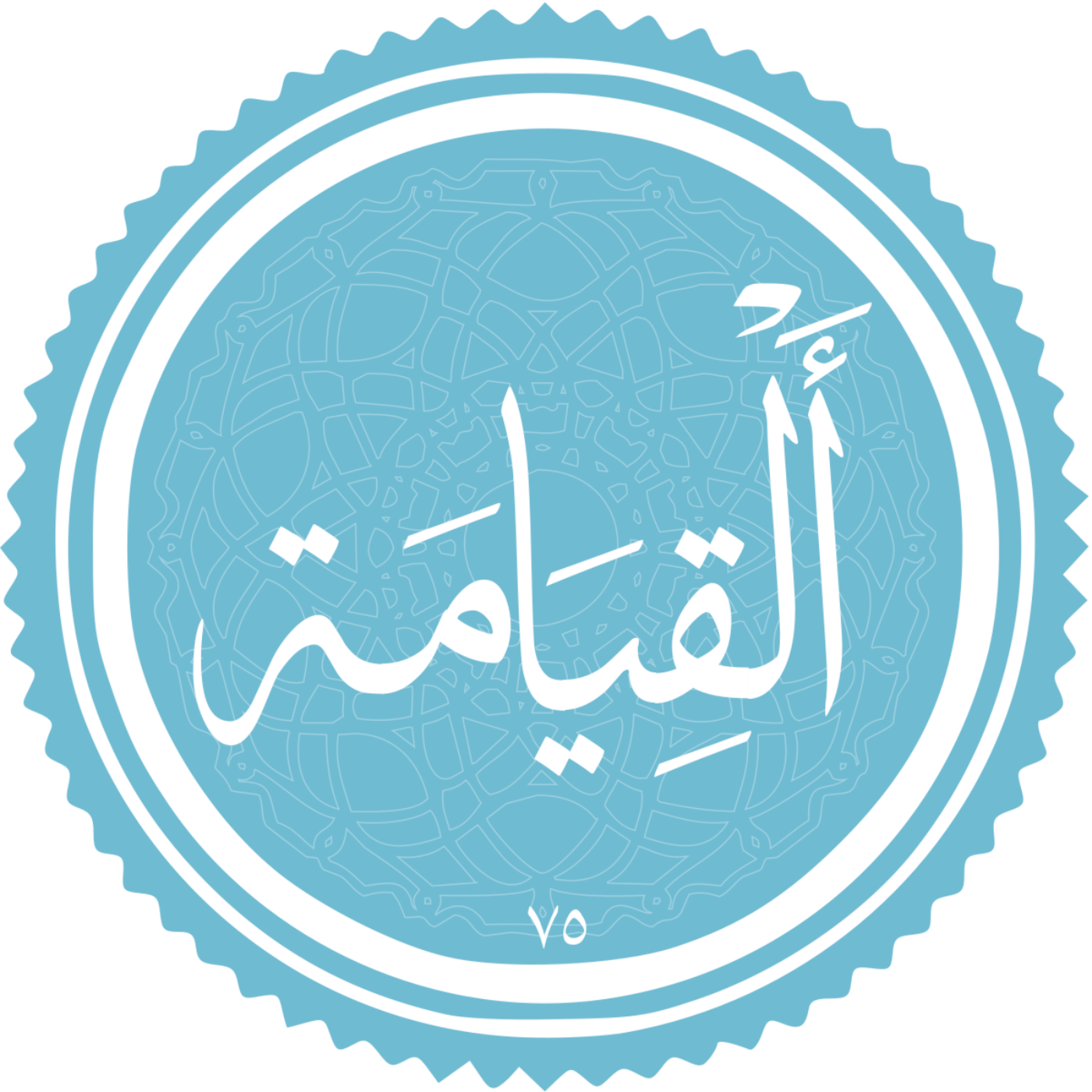 کاور منتخب سوره قیامت
