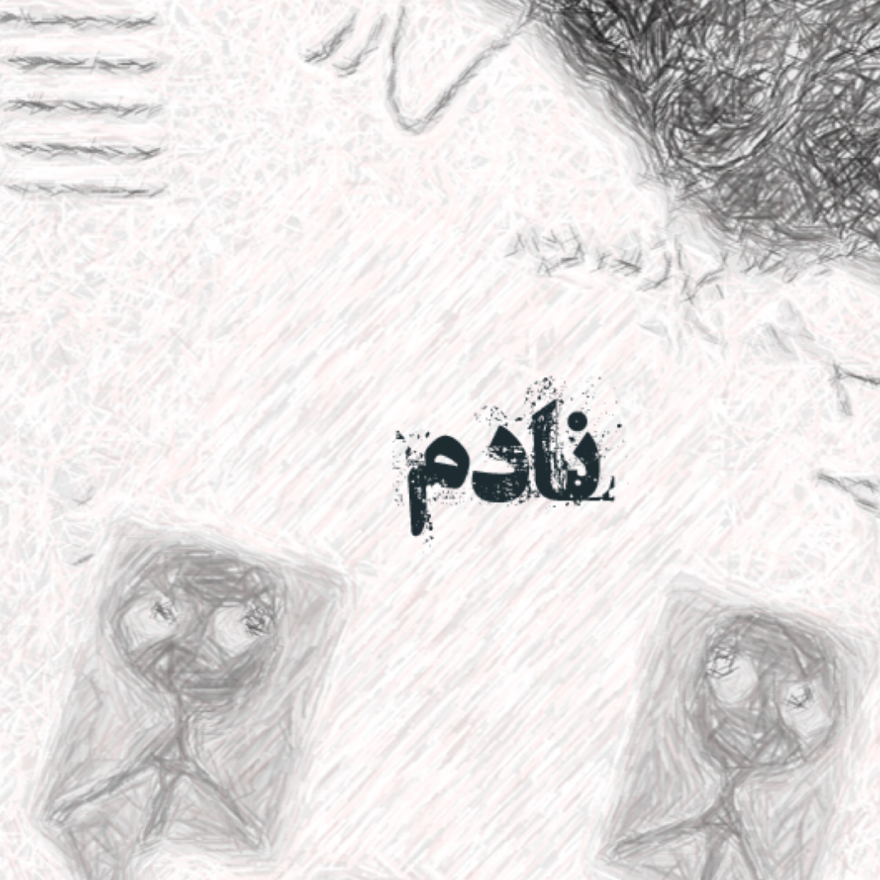 کاور 11- نادم