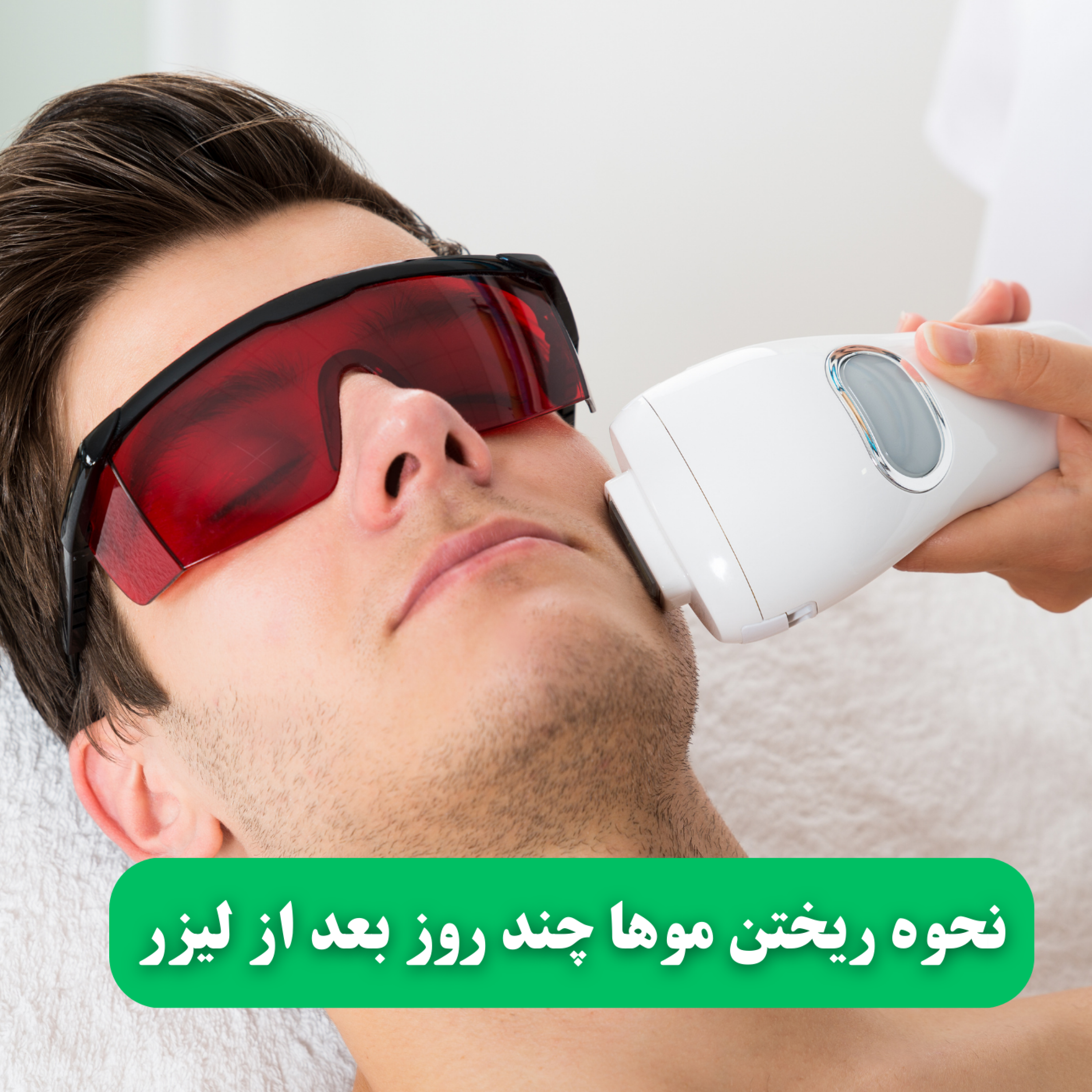 کاور نحوه ریختن موها چند روز بعد از لیزر | نوین ایرانا