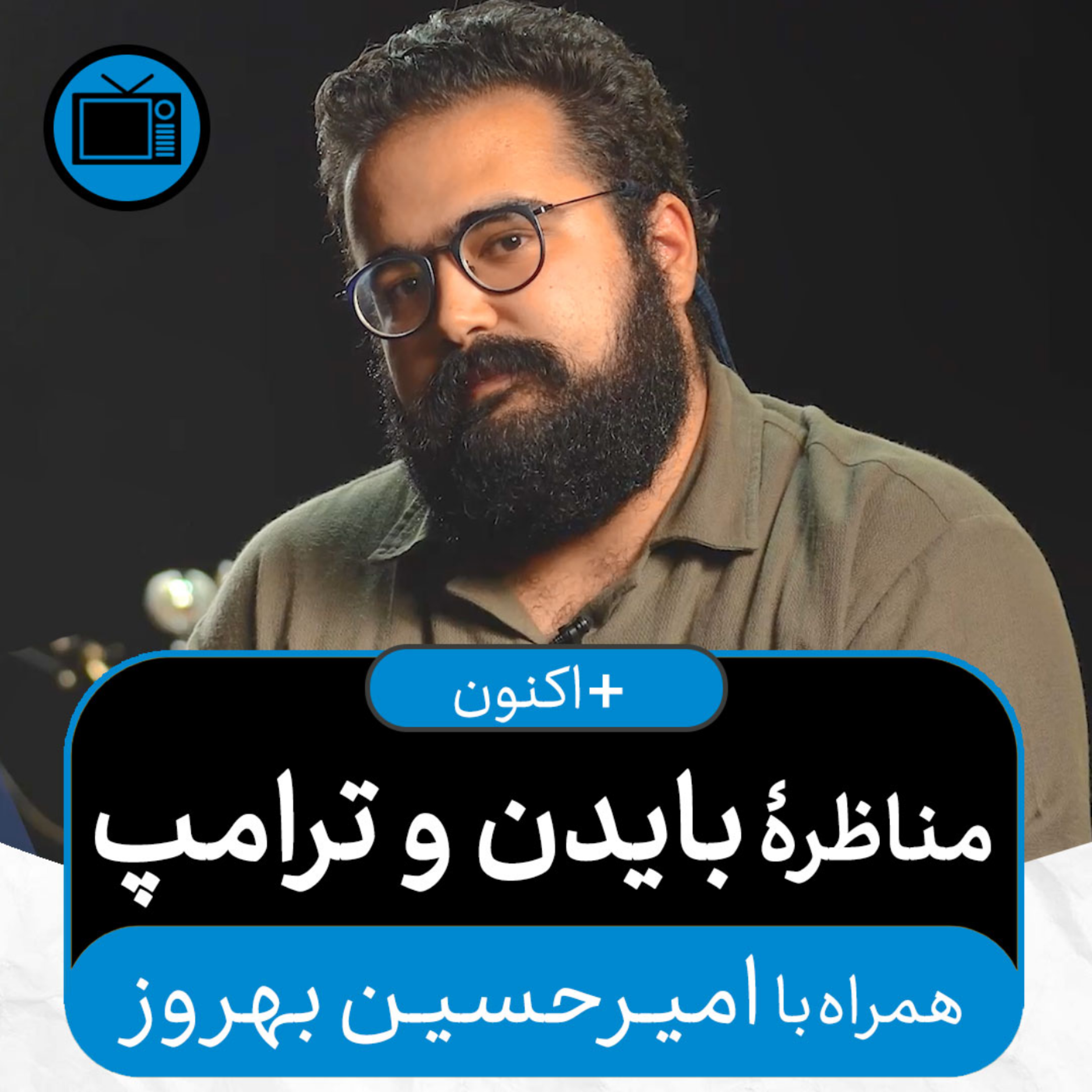 کاور به‌علاوۀ اکنون - مناظرۀ بایدن و ترامپ (همراه با امیرحسین بهروز)