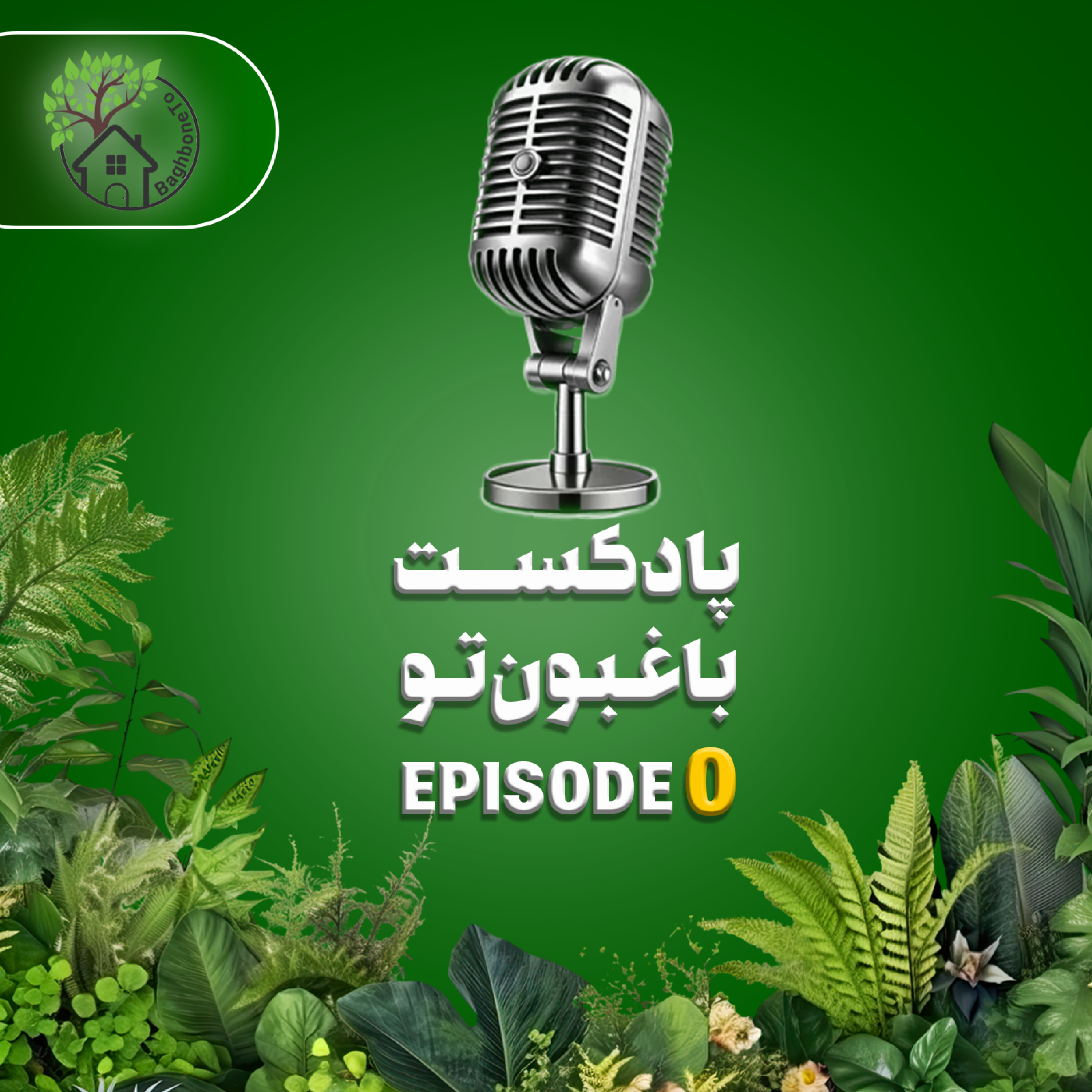 کاور اپیزود 0- شروع فصل جدید با باغبون تو