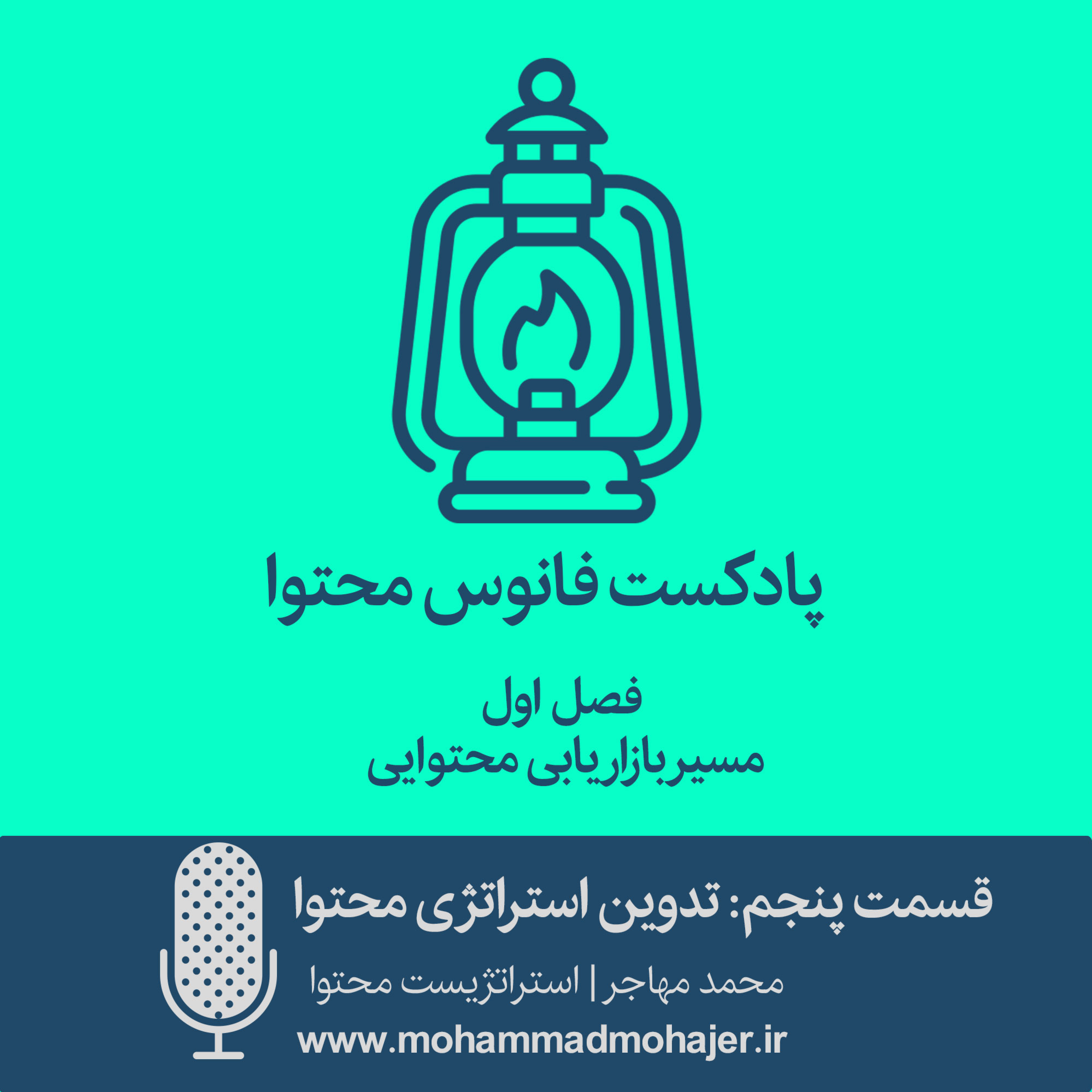 کاور تدوین استراتژی محتوا | اپیزود پنجم پادکست فانوس محتوا
