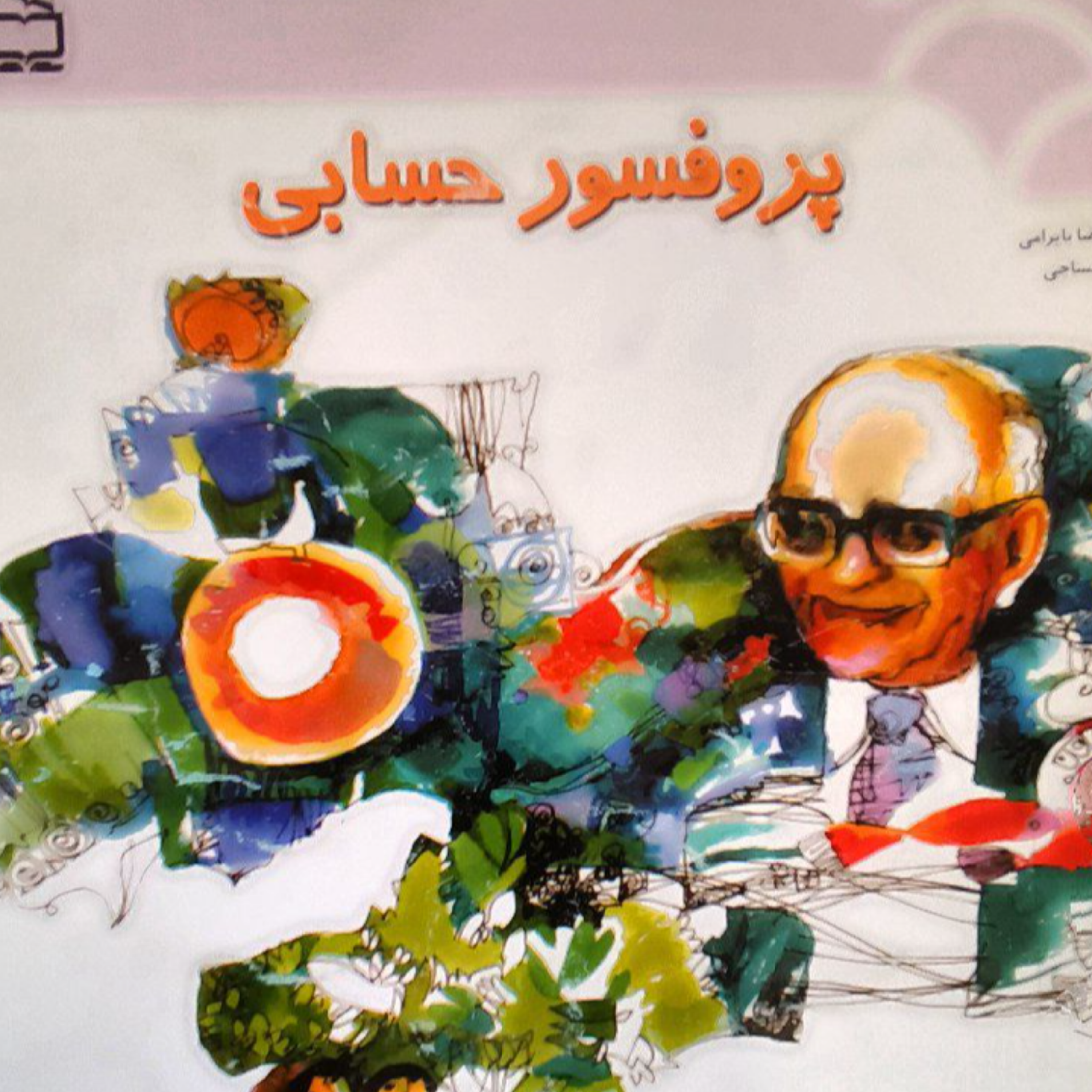 کاور پرفسور حسابی