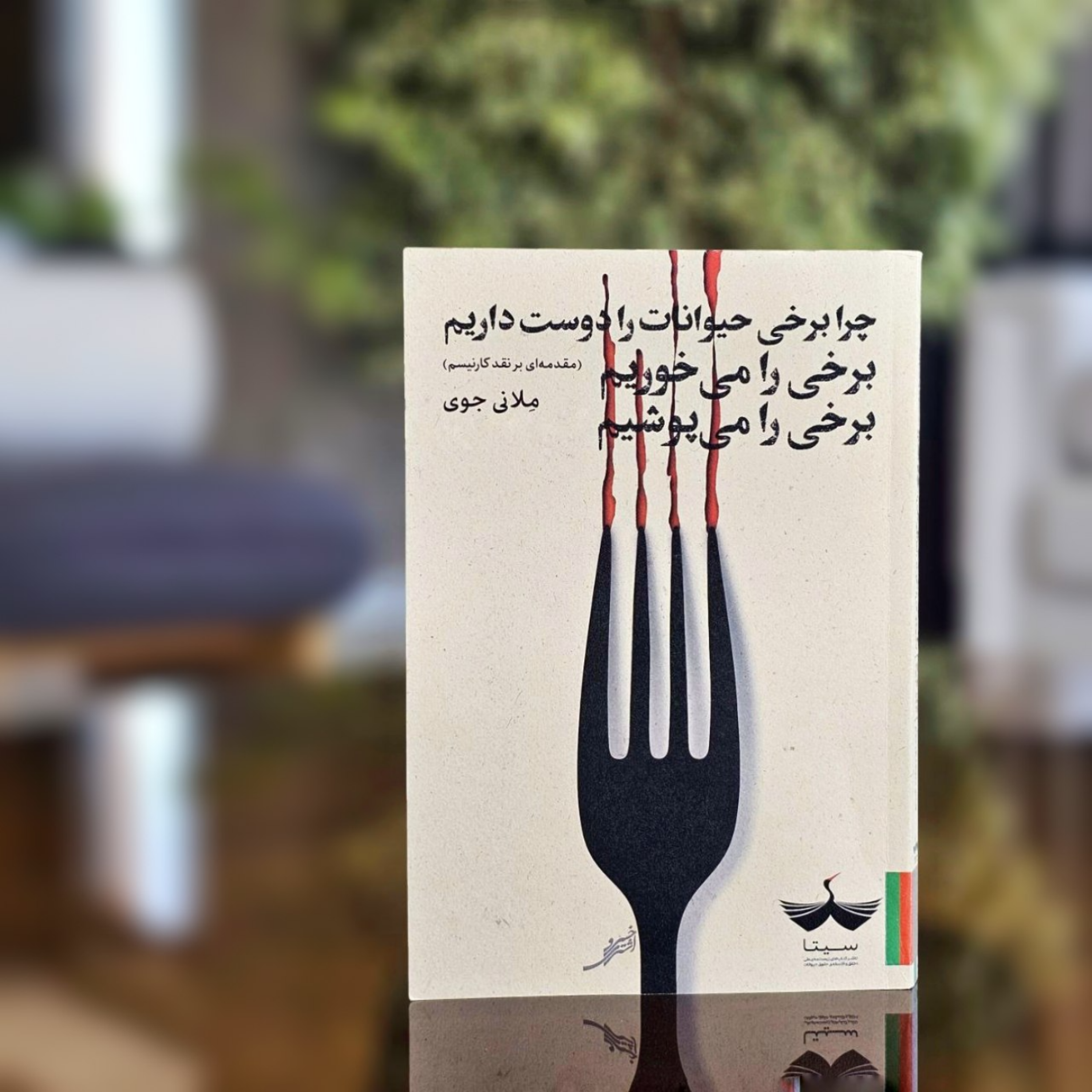 کاور کتاب چرا برخی حیوانات را دوست داریم؟ برخی را میخوریم؟ برخی را میپوشیم؟ - فصل سوم - قسمت اول