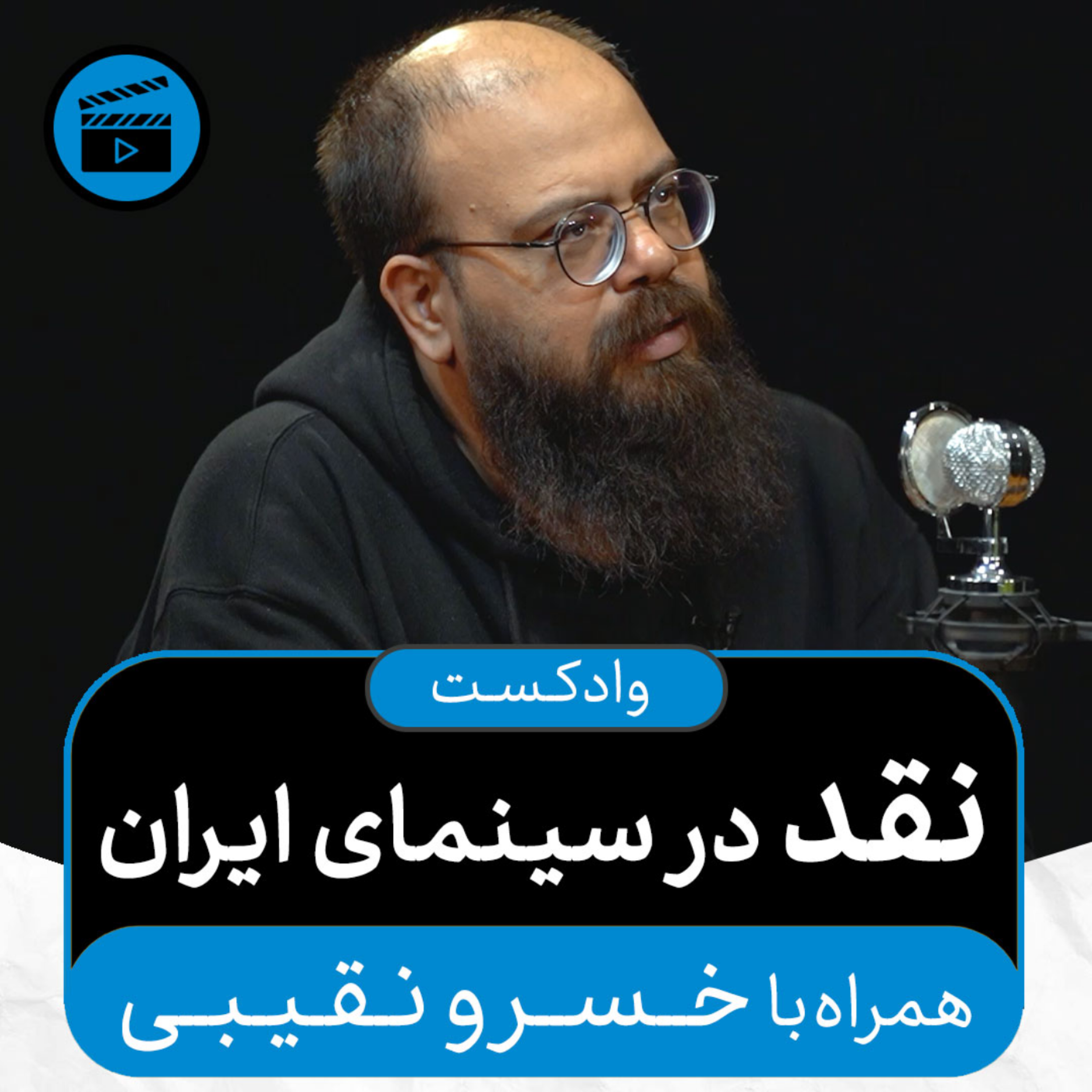 کاور وادکست مجلۀ اکنون - قسمت ۳۲: نقد در سینمای ایران (همراه با خسرو نقیبی)