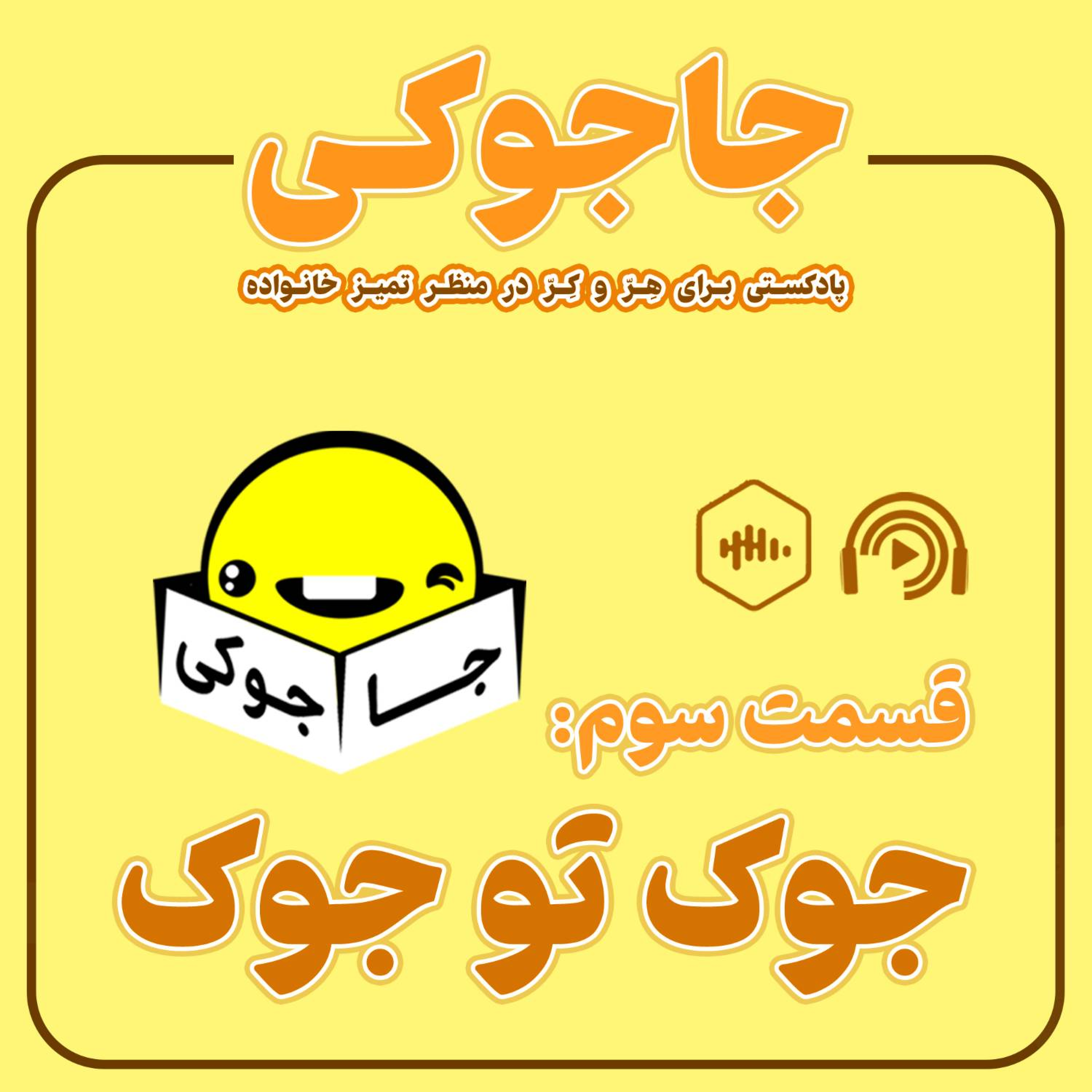 کاور جوک تو جوک
