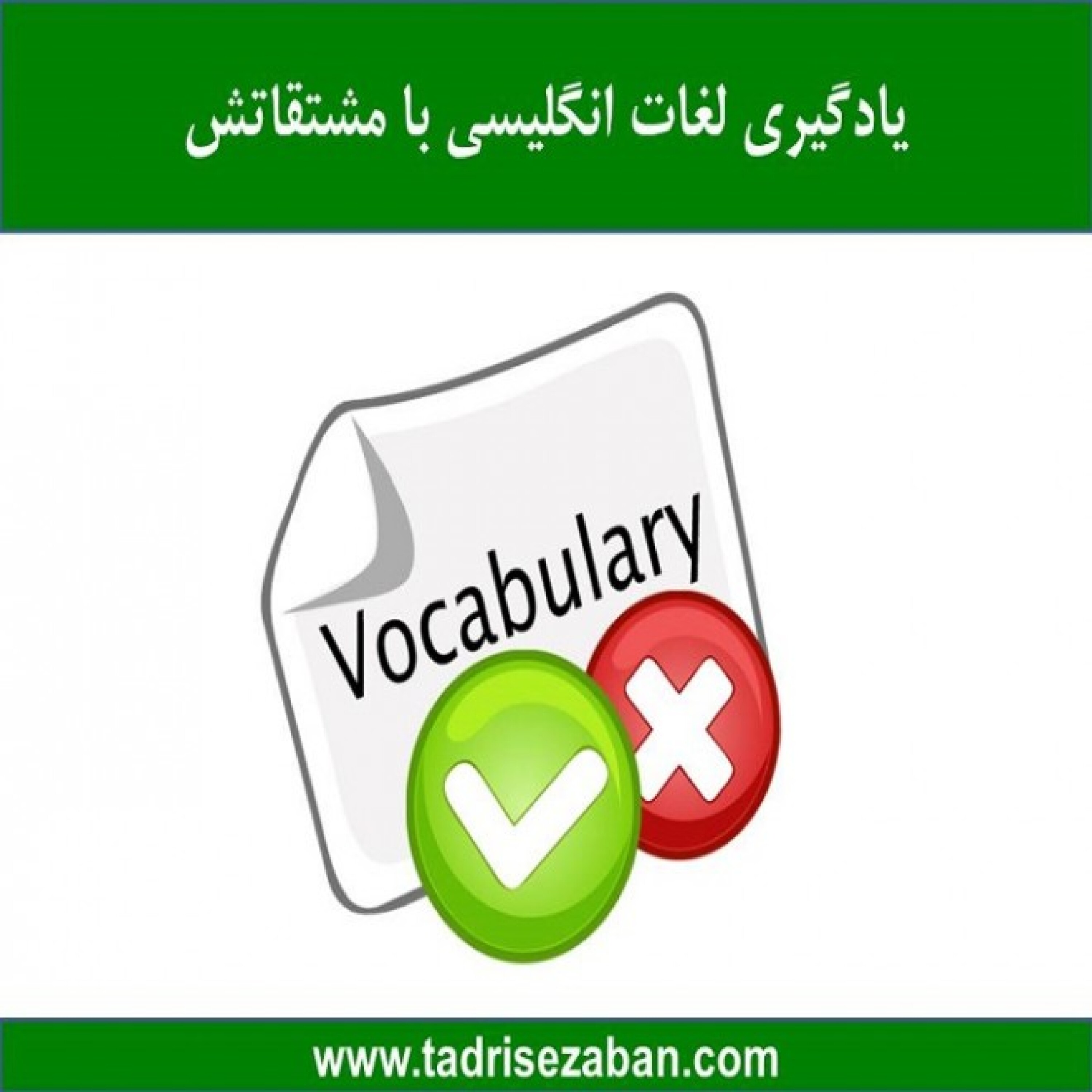 کاور یادگیری لغات با مشتقاتش