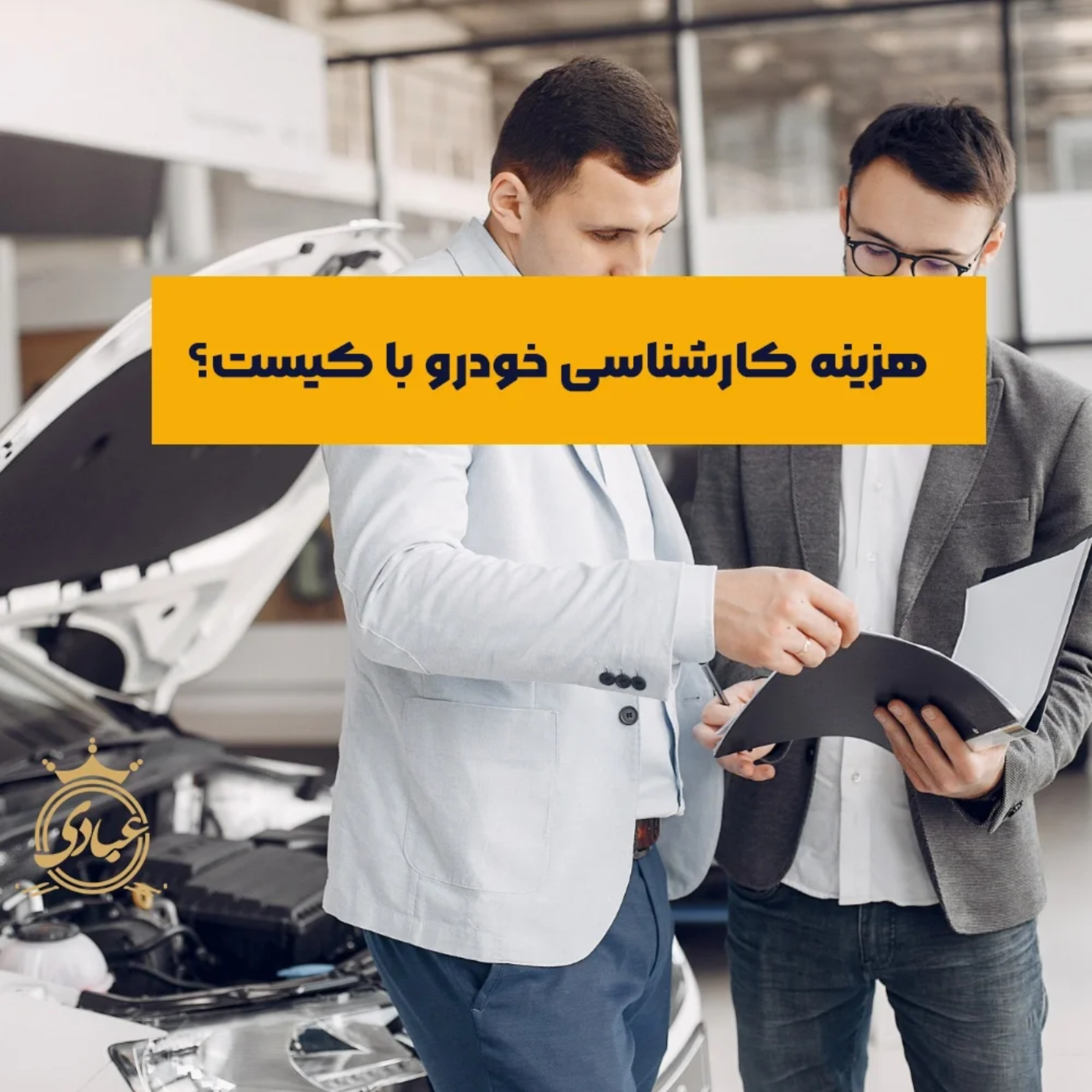 کاور هزینه کارشناسی خودرو با کیست؟ خریدار یا فروشنده؟