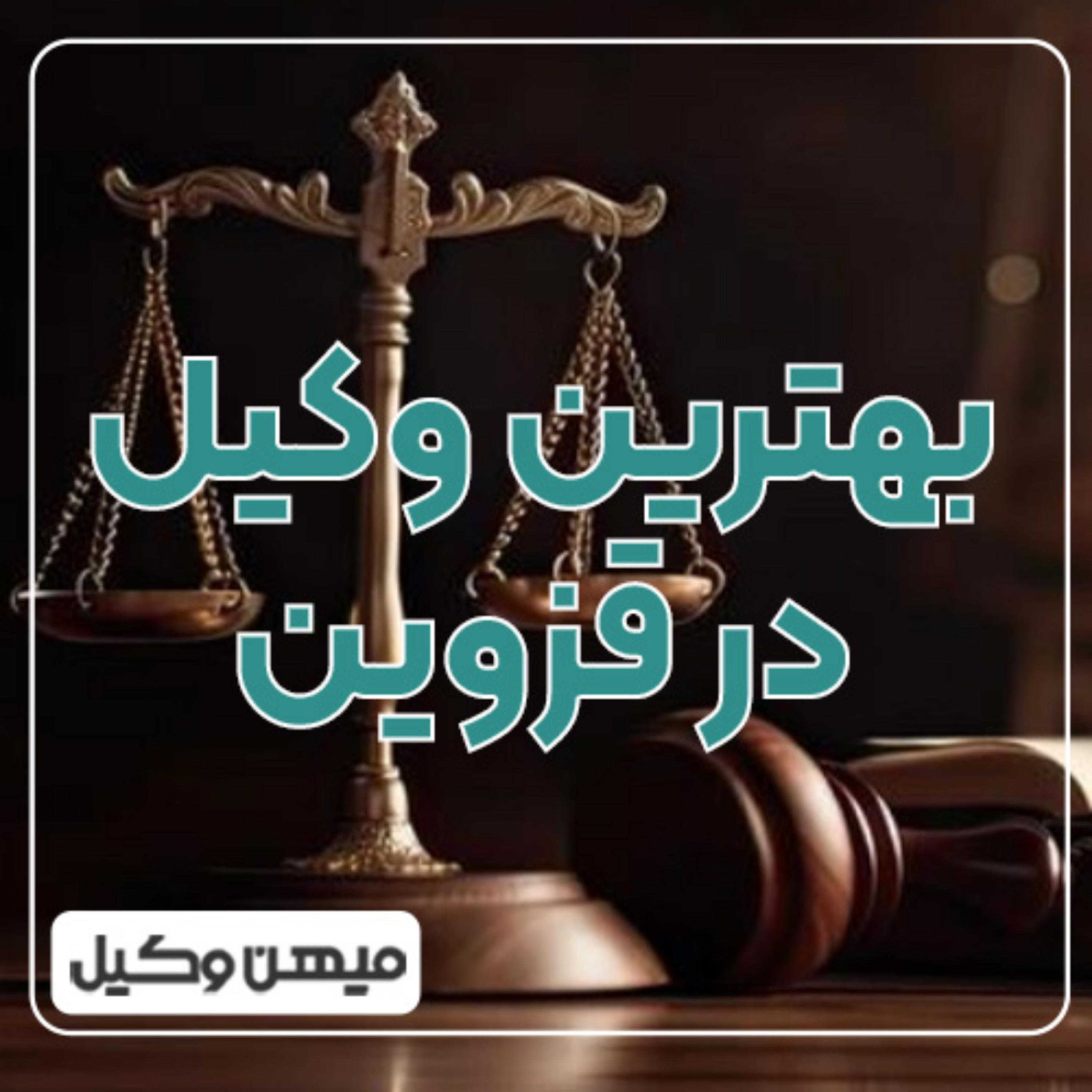 کاور چگونه میتوان بهترین وکیل در قزوین را شناسایی کرد؟