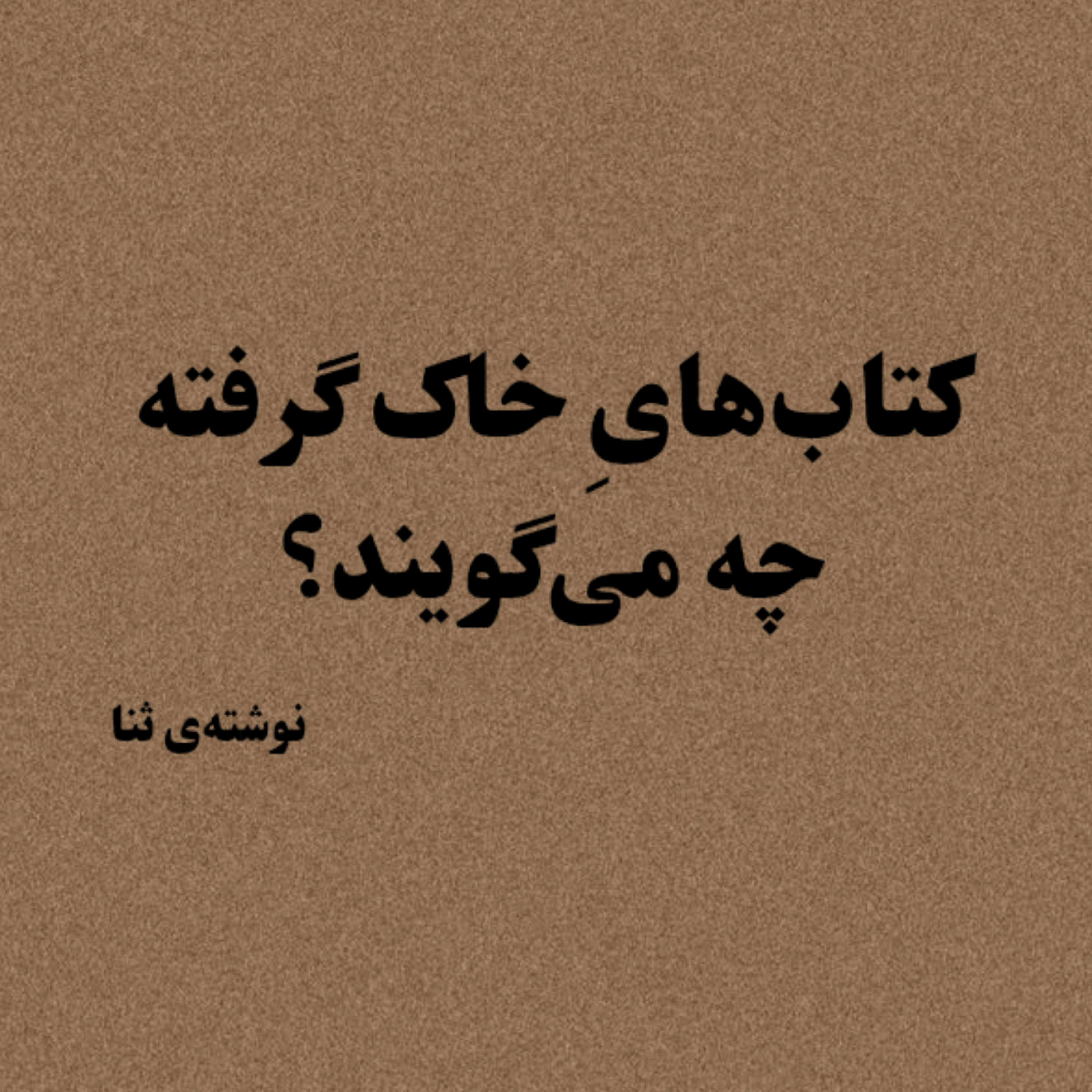 کاور کتابهای خاک گرفته چه میگویند؟