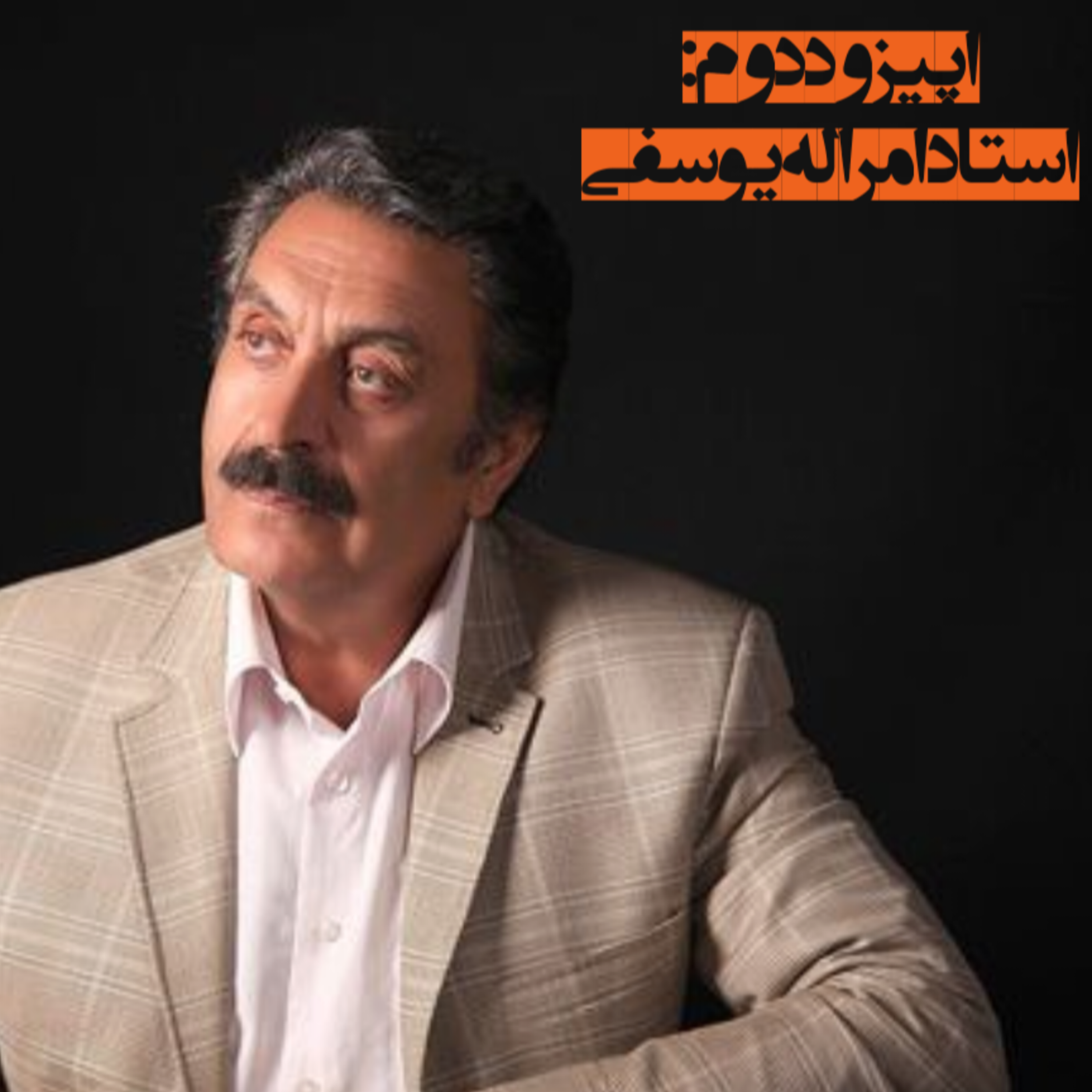 کاور اپیزود دوم