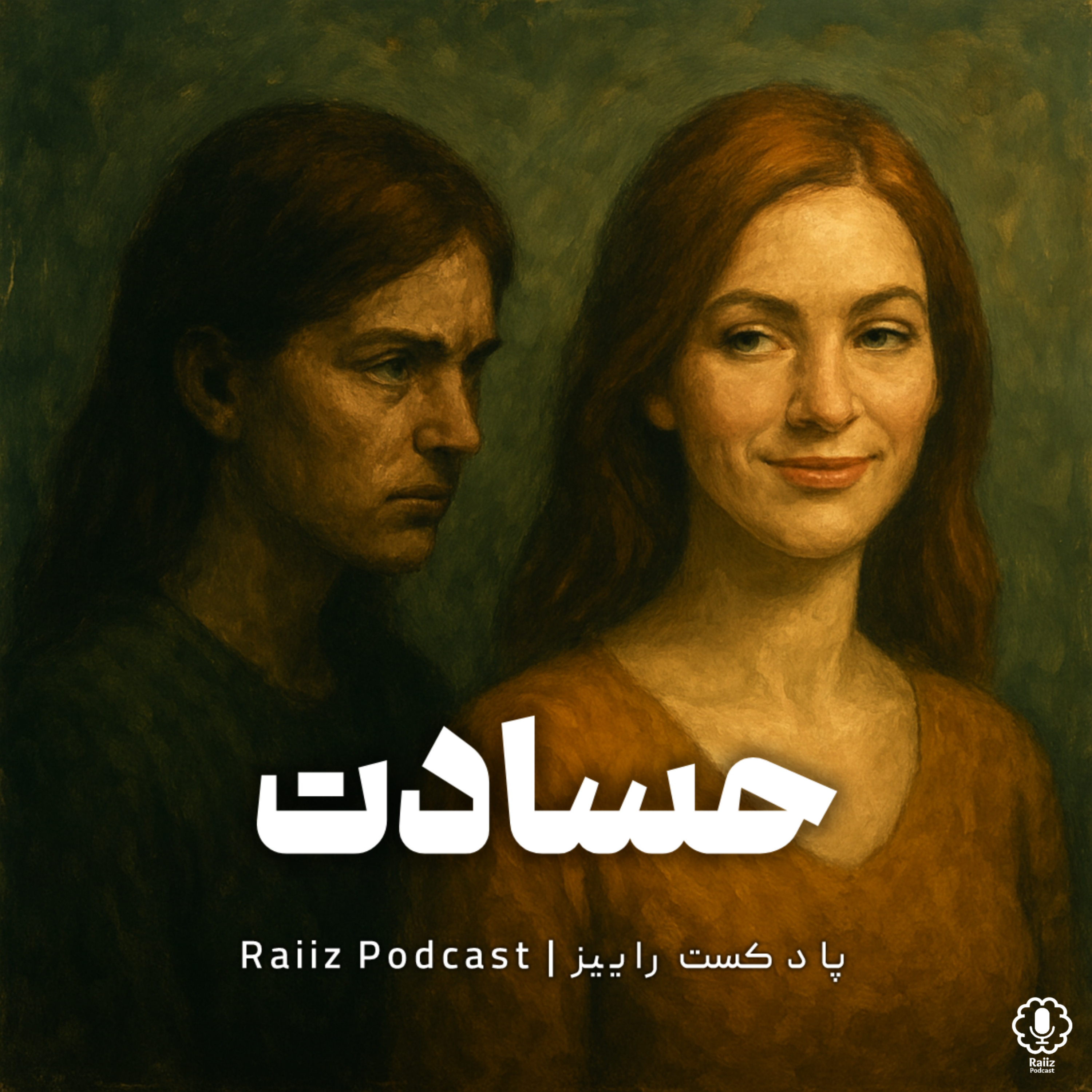 اپیزود چهارم | حسادت
