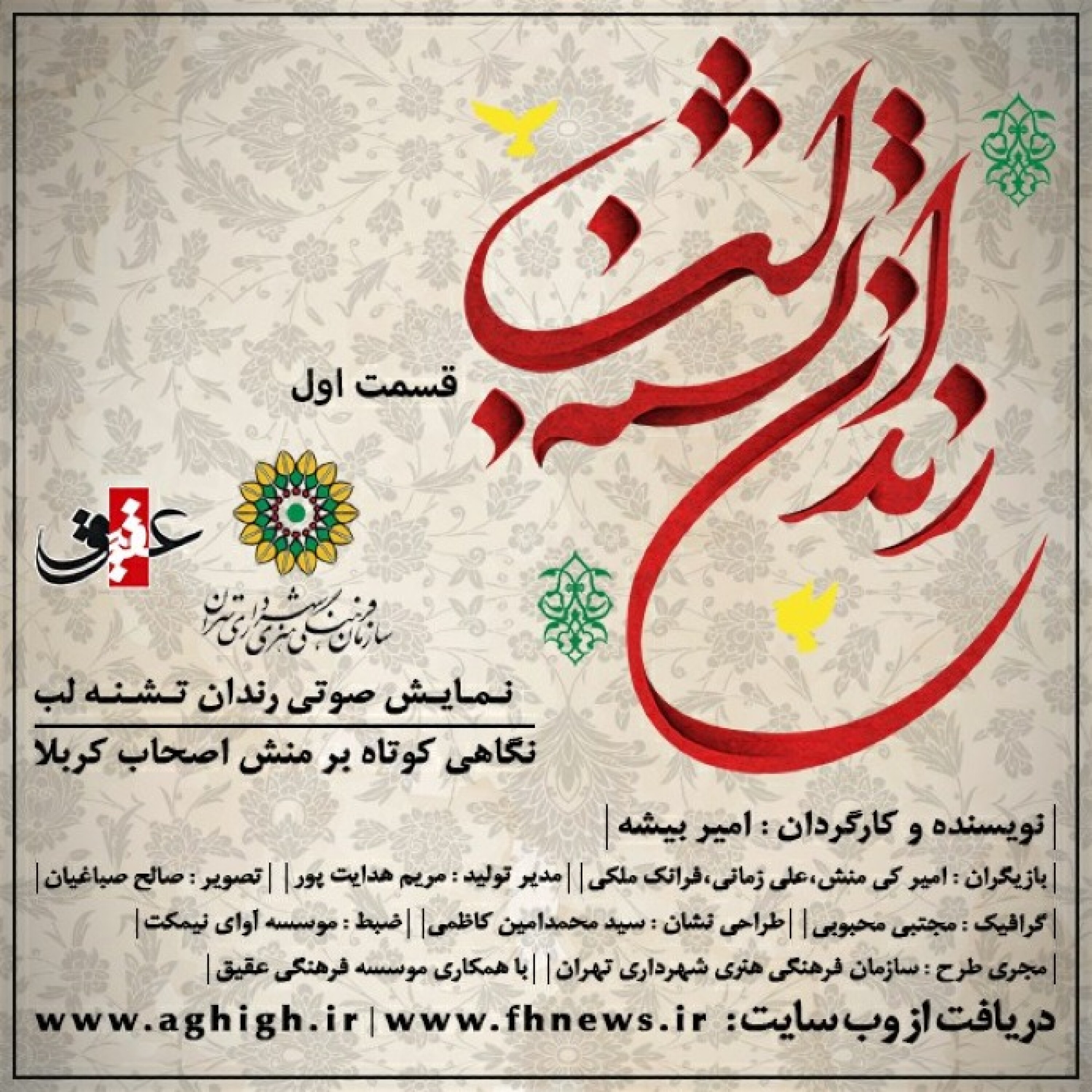 رندان تشنه لب - قسمت اول