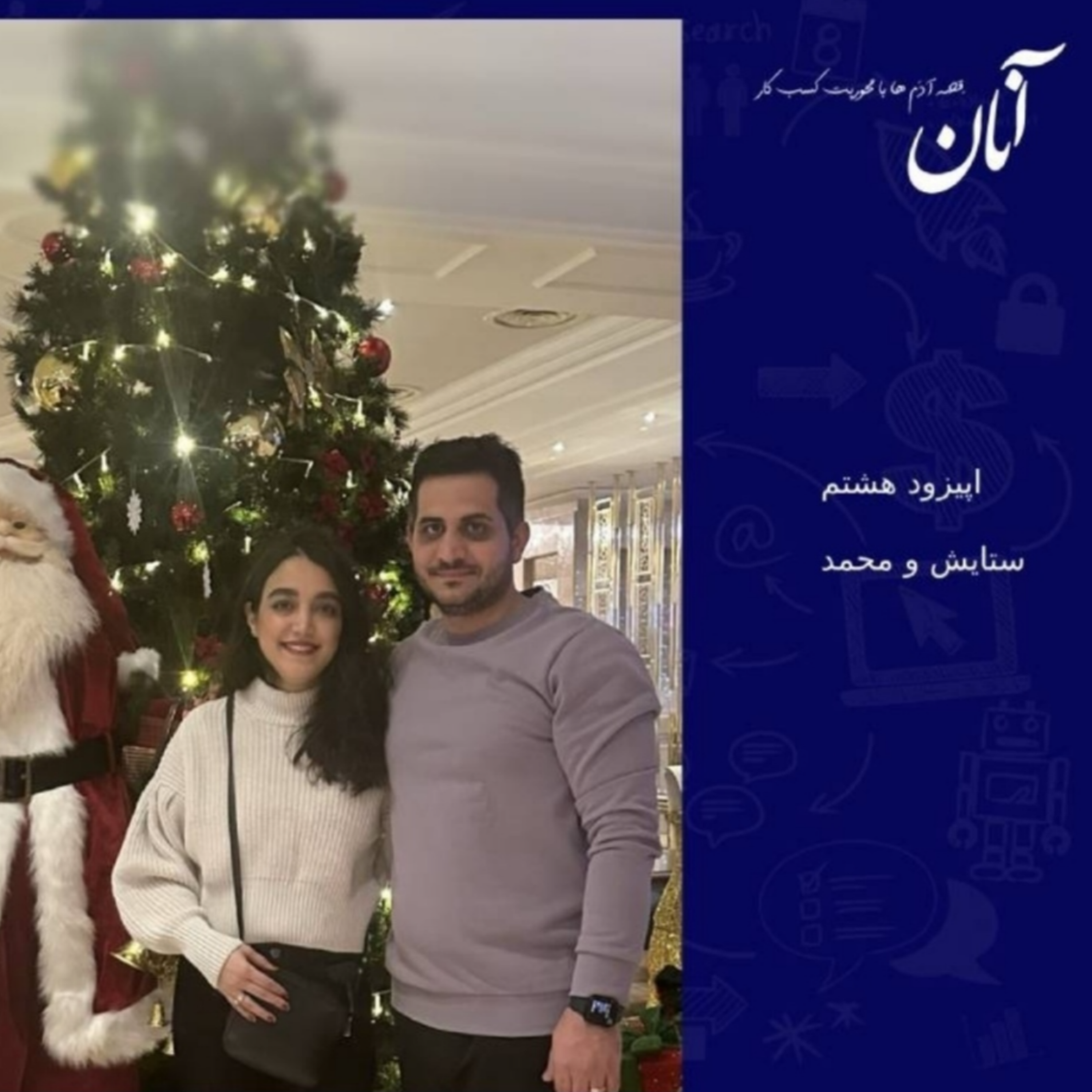 کاور فصل اول - اپیزود هشتم - ستایش و محمد
