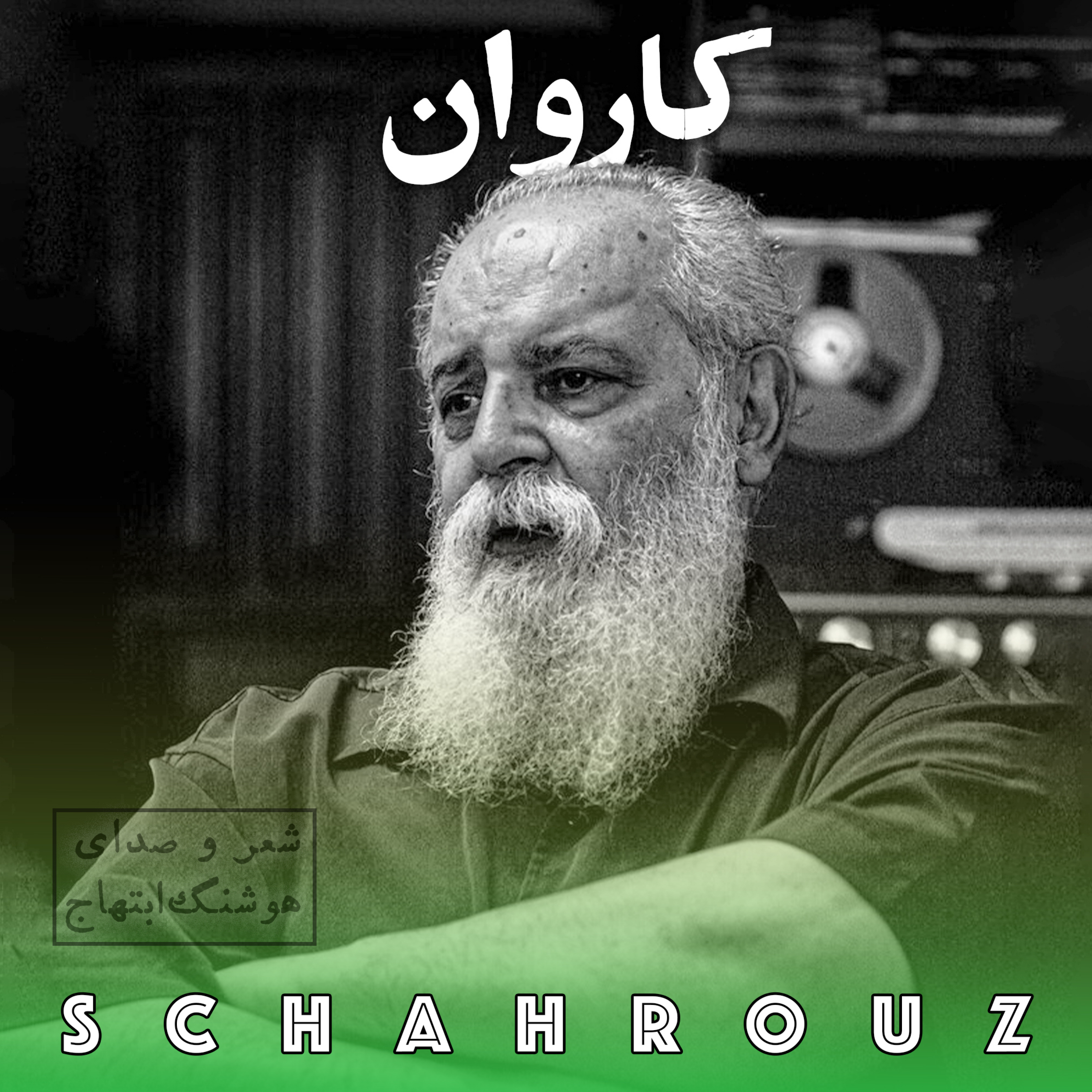 هوشنگ ابتهاج | کاروان (گالیا)