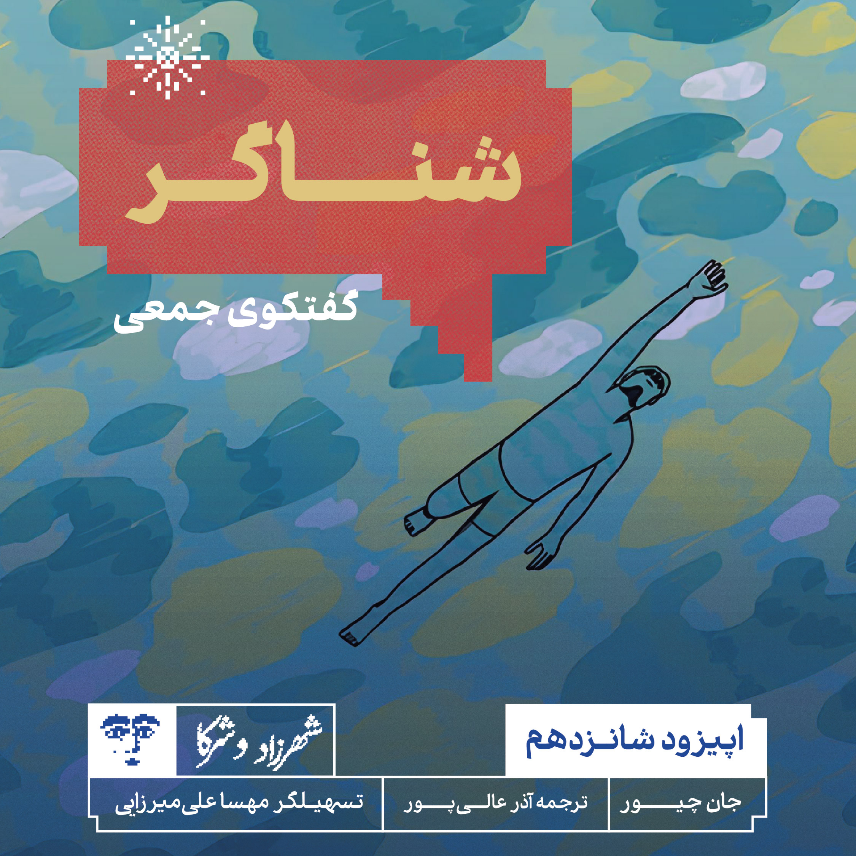کاور داستان «شناگر» | گفتوگوی جمعی