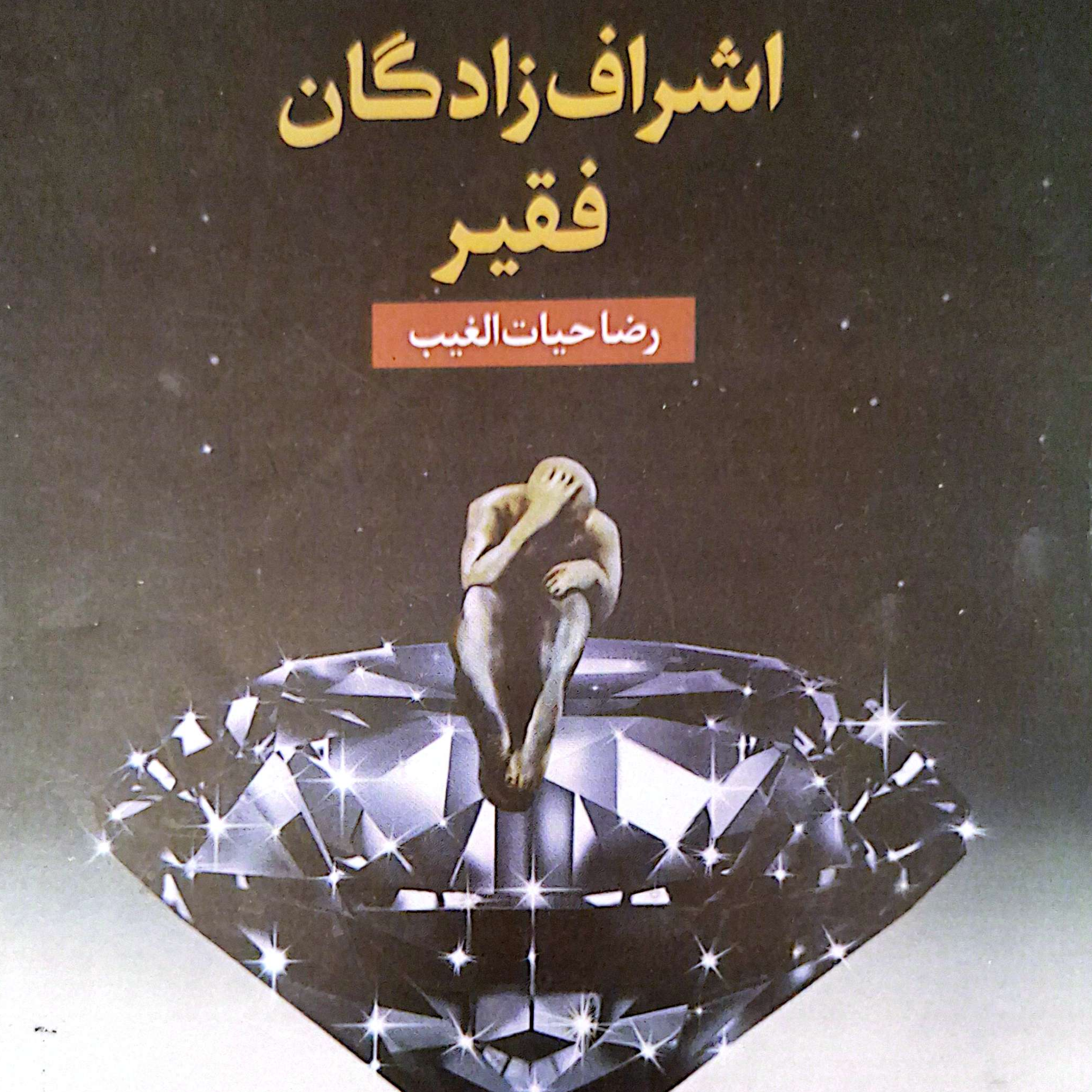 کاور بخش ۲پرده۳۳ کتاب اشراف زادگان فقیر
