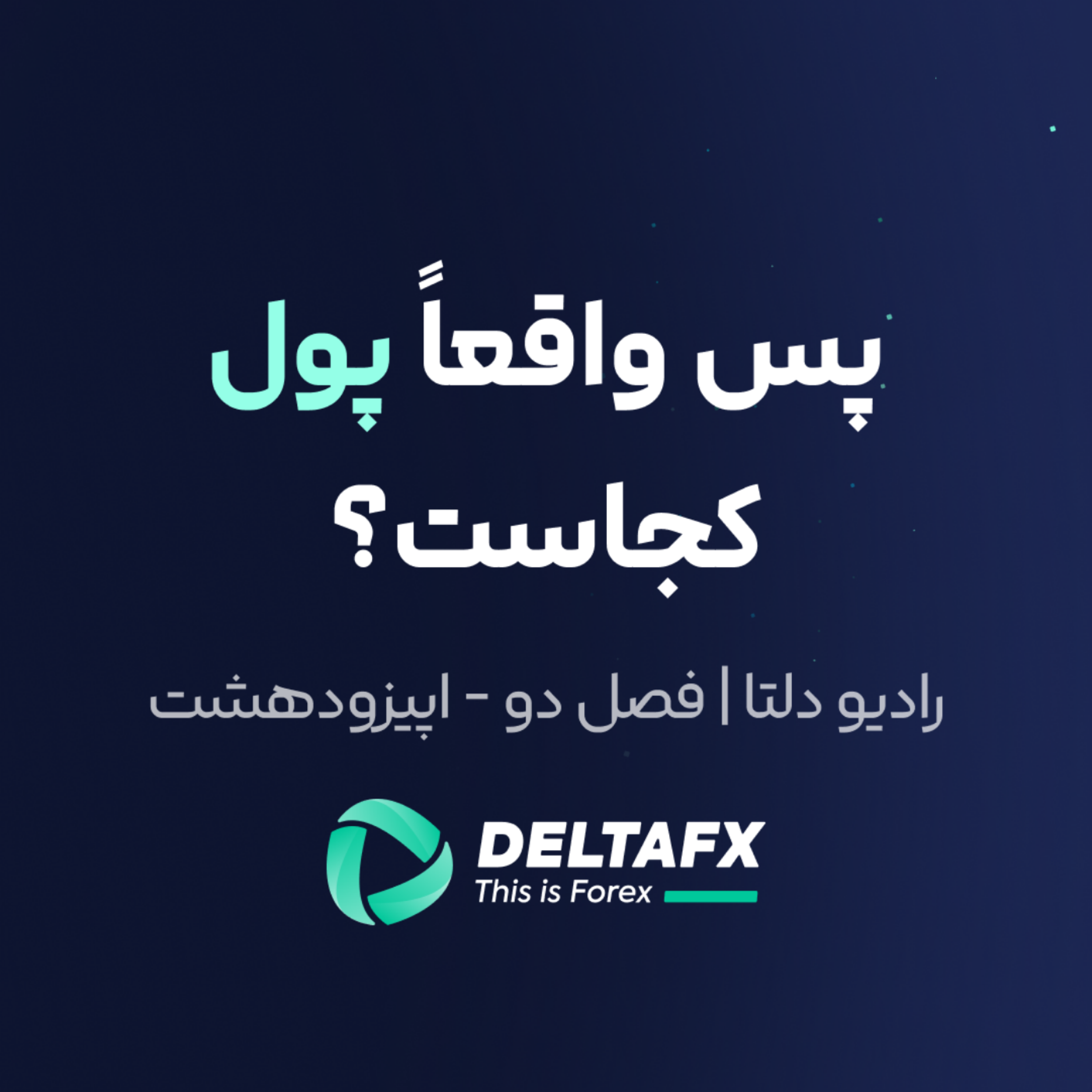 کاور پس واقعاً پول کجاست؟