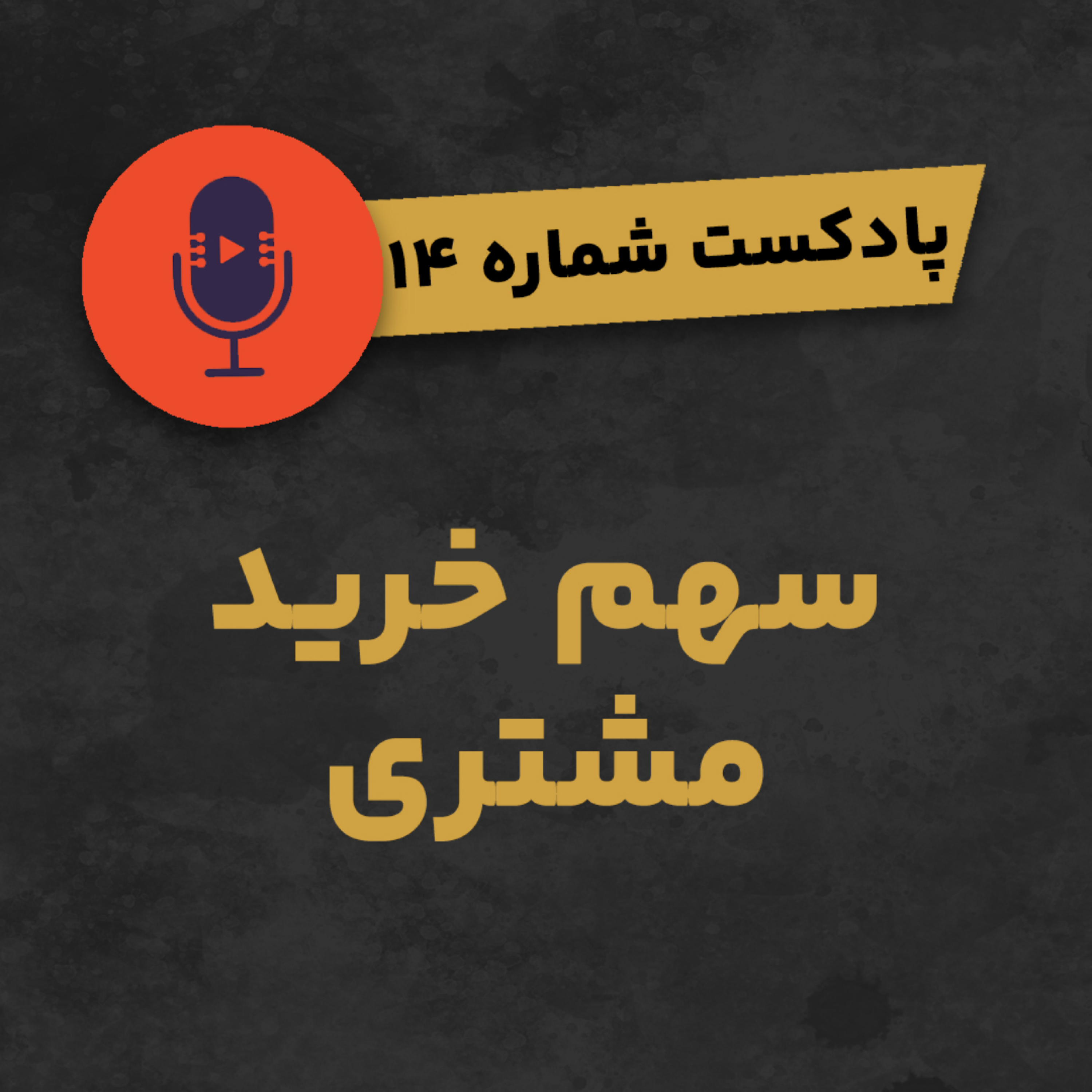 کاور پادکست شماره ۱۴: سهم خرید مشتری