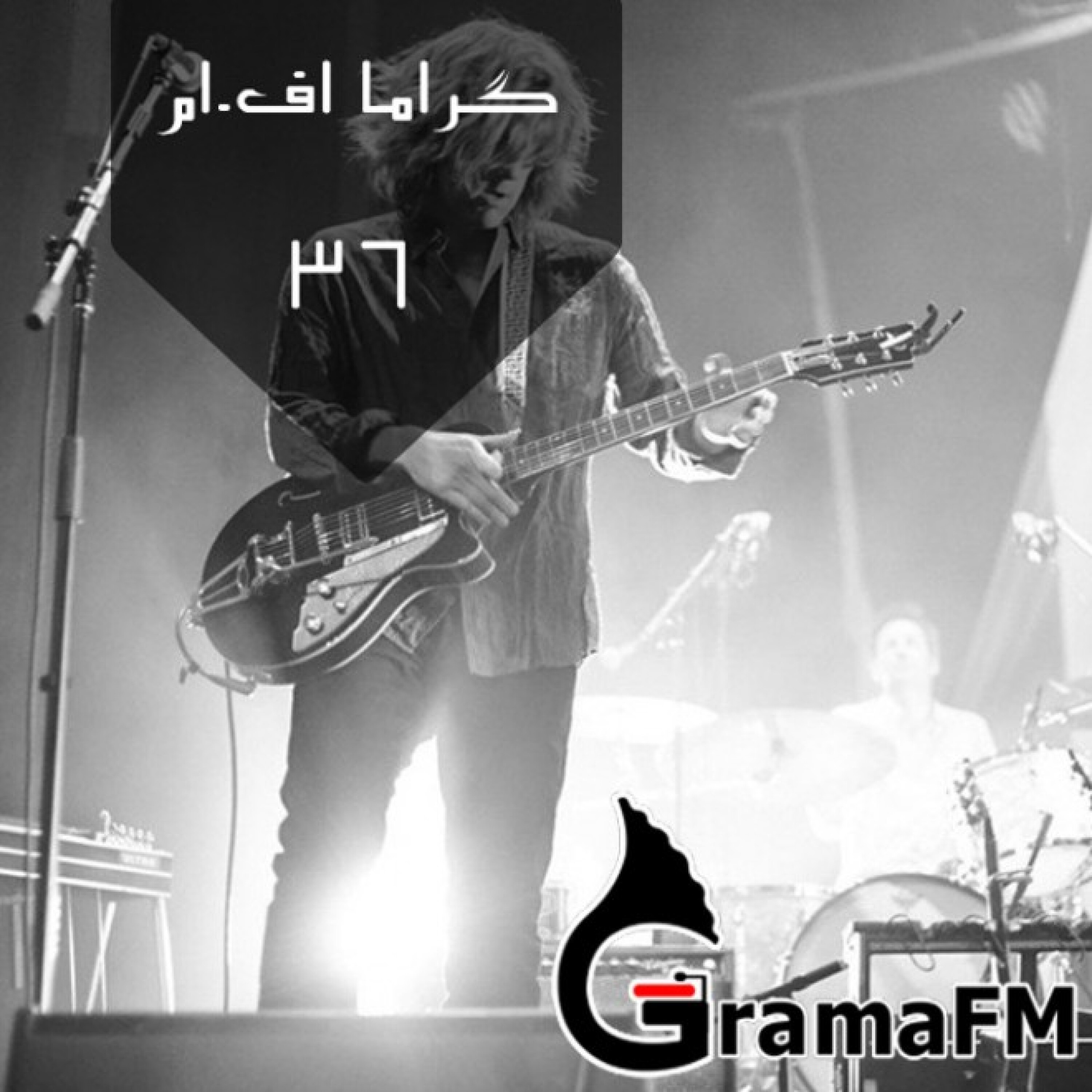 گراما اف ام برنامه سی و شش