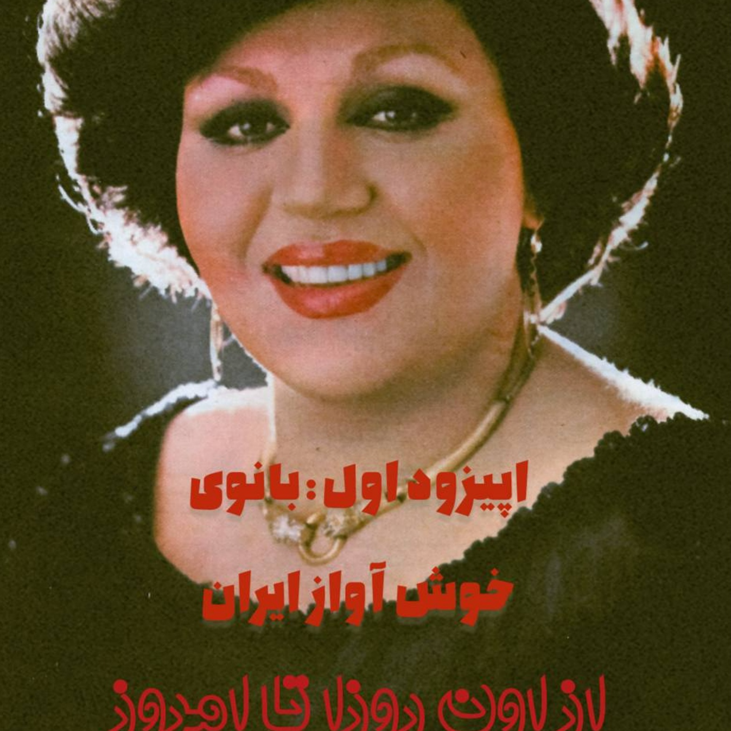 کاور اپیزود یک بانوی خوش آواز ایران هایده
