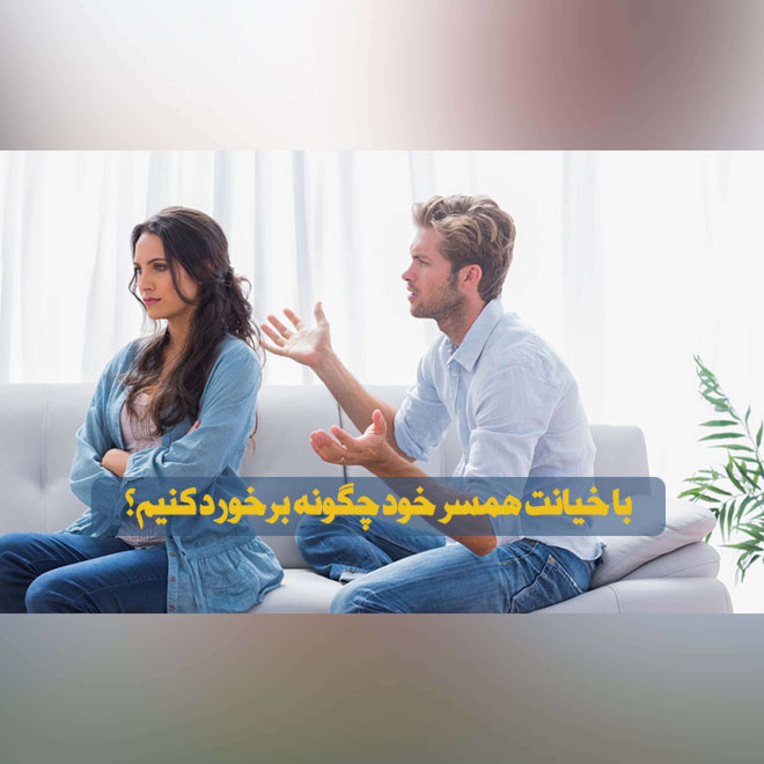 با خیانت همسر خود چگونه برخورد کنیم؟
