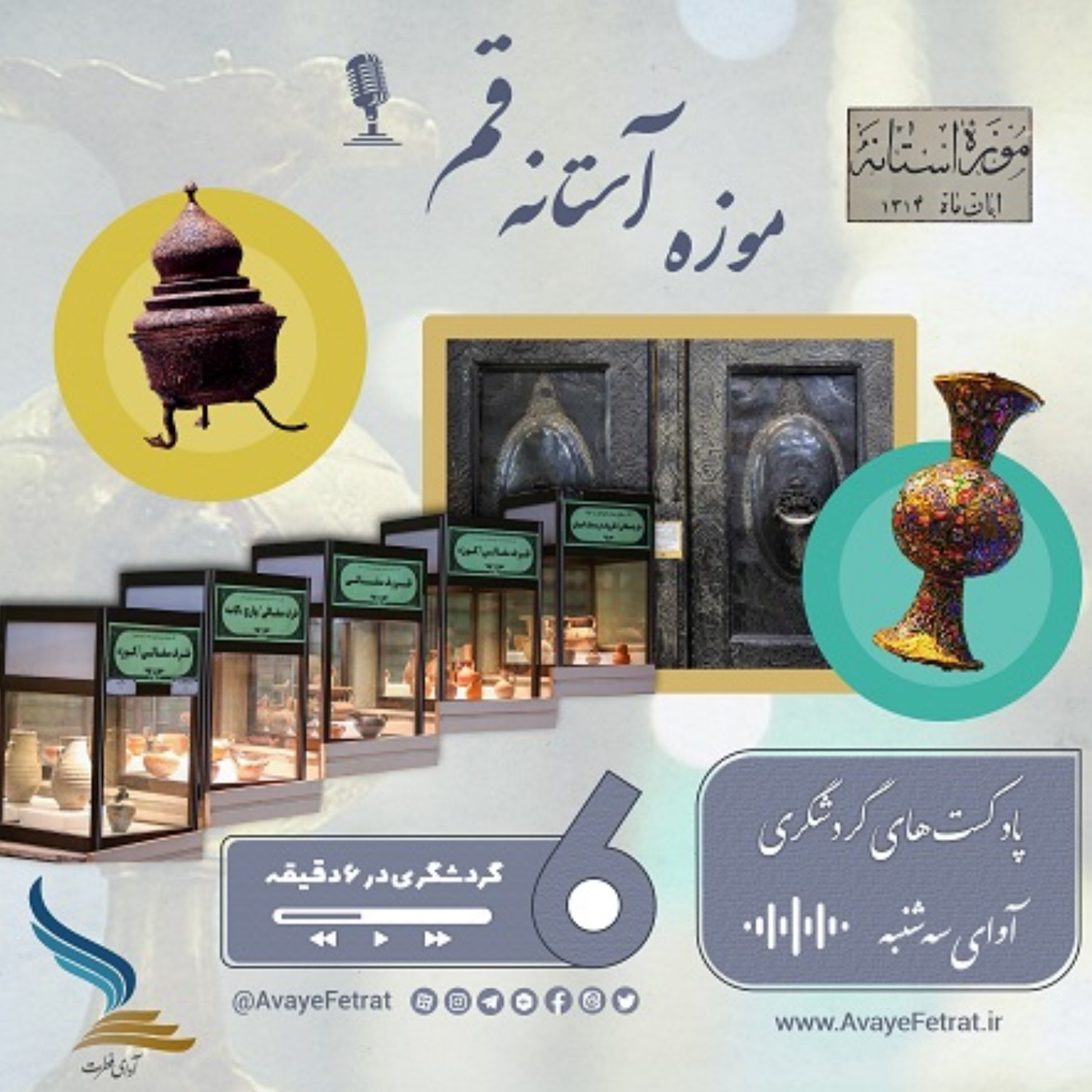 کاور موزه آستانه قم