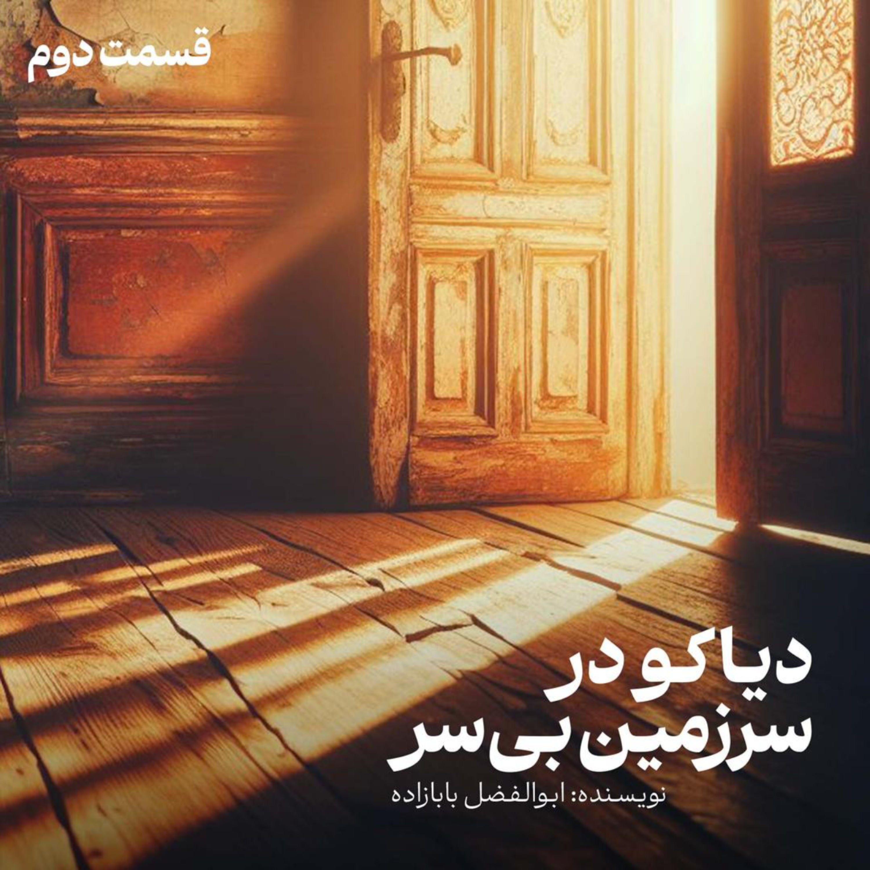 کاور دیاکو در سرزمین بی سر (قسمت دوم)