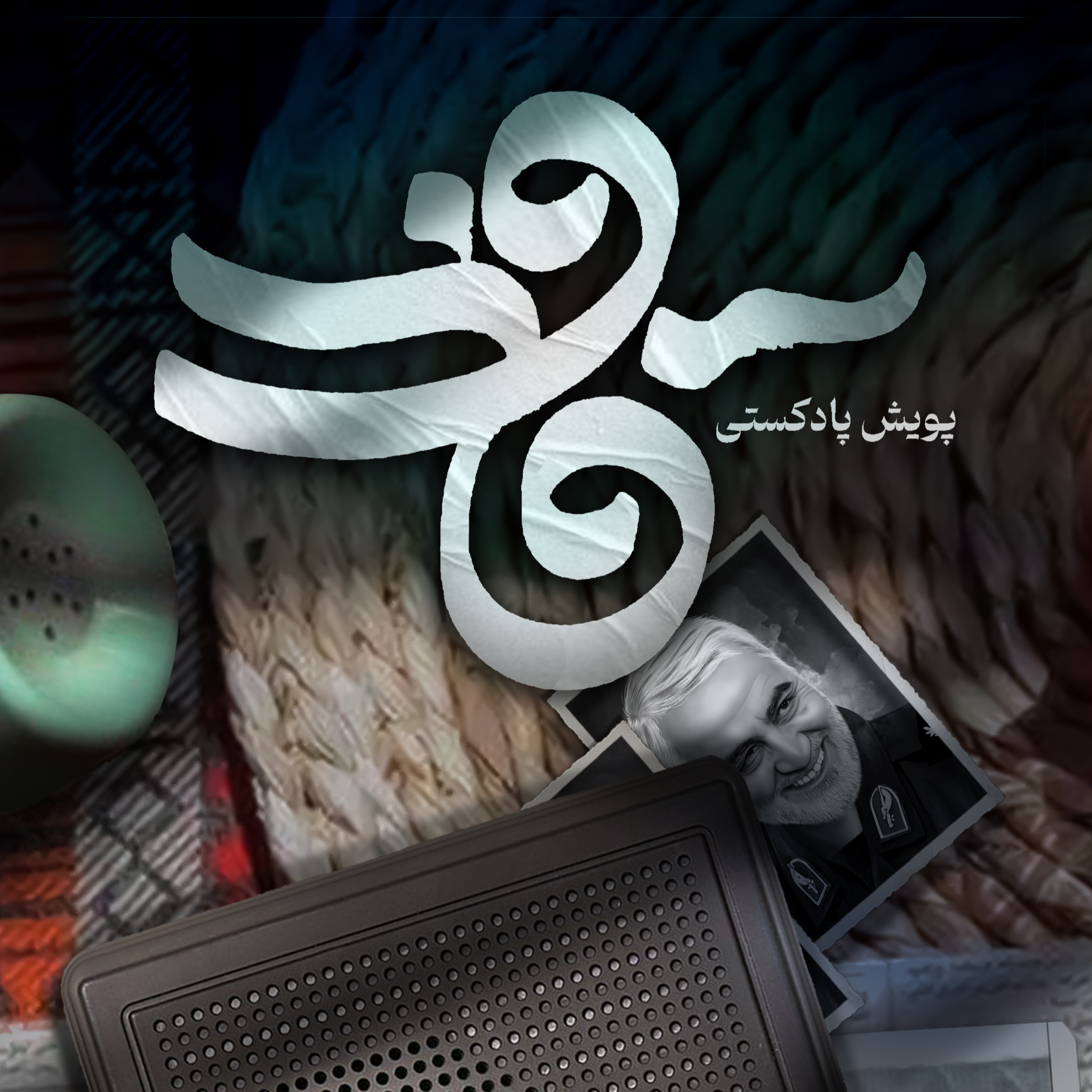 کاور اثر آقای محمدعلی صالحپور