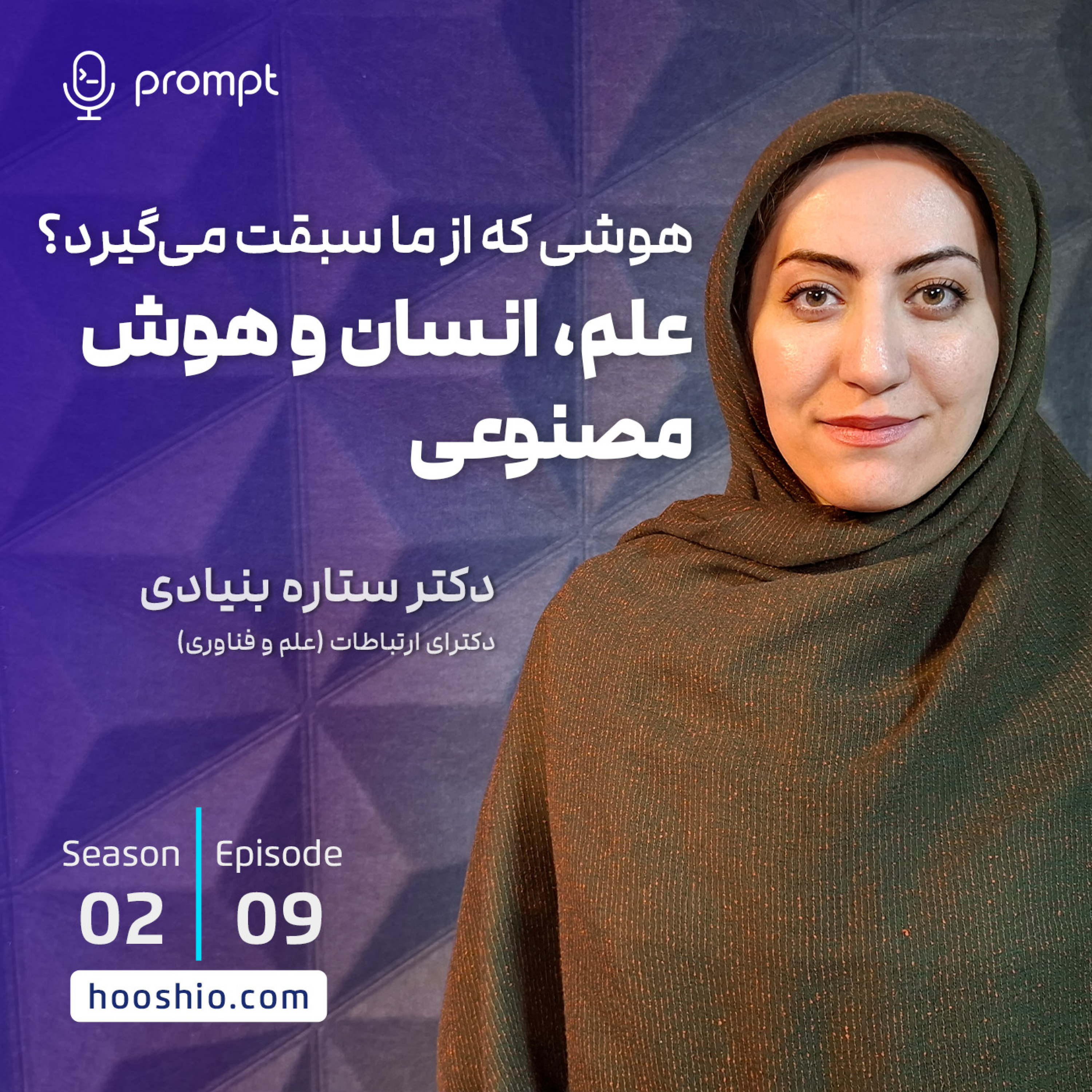 19 – علم، انسان و هوش مصنوعی