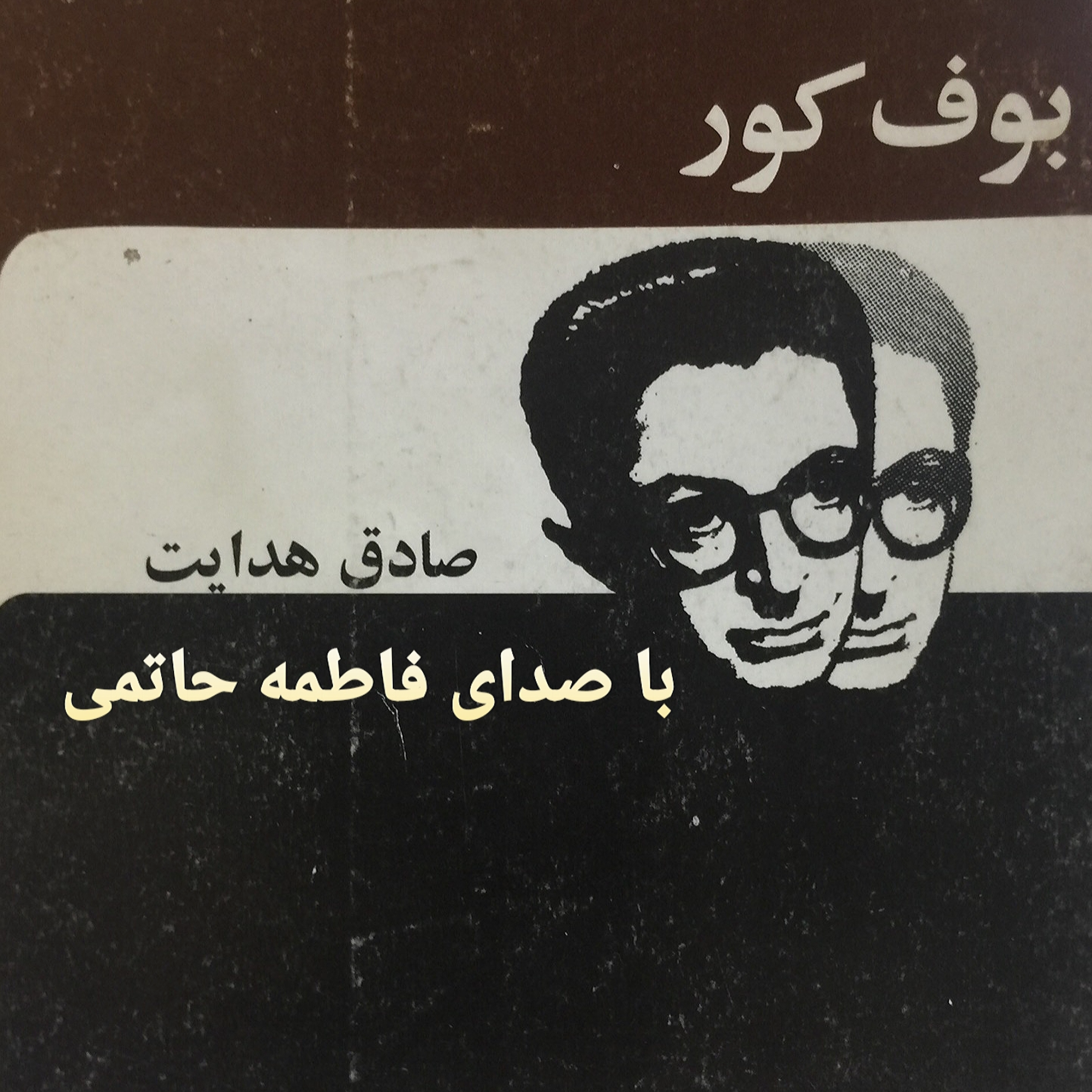 کاور بوف کور/قسمت1