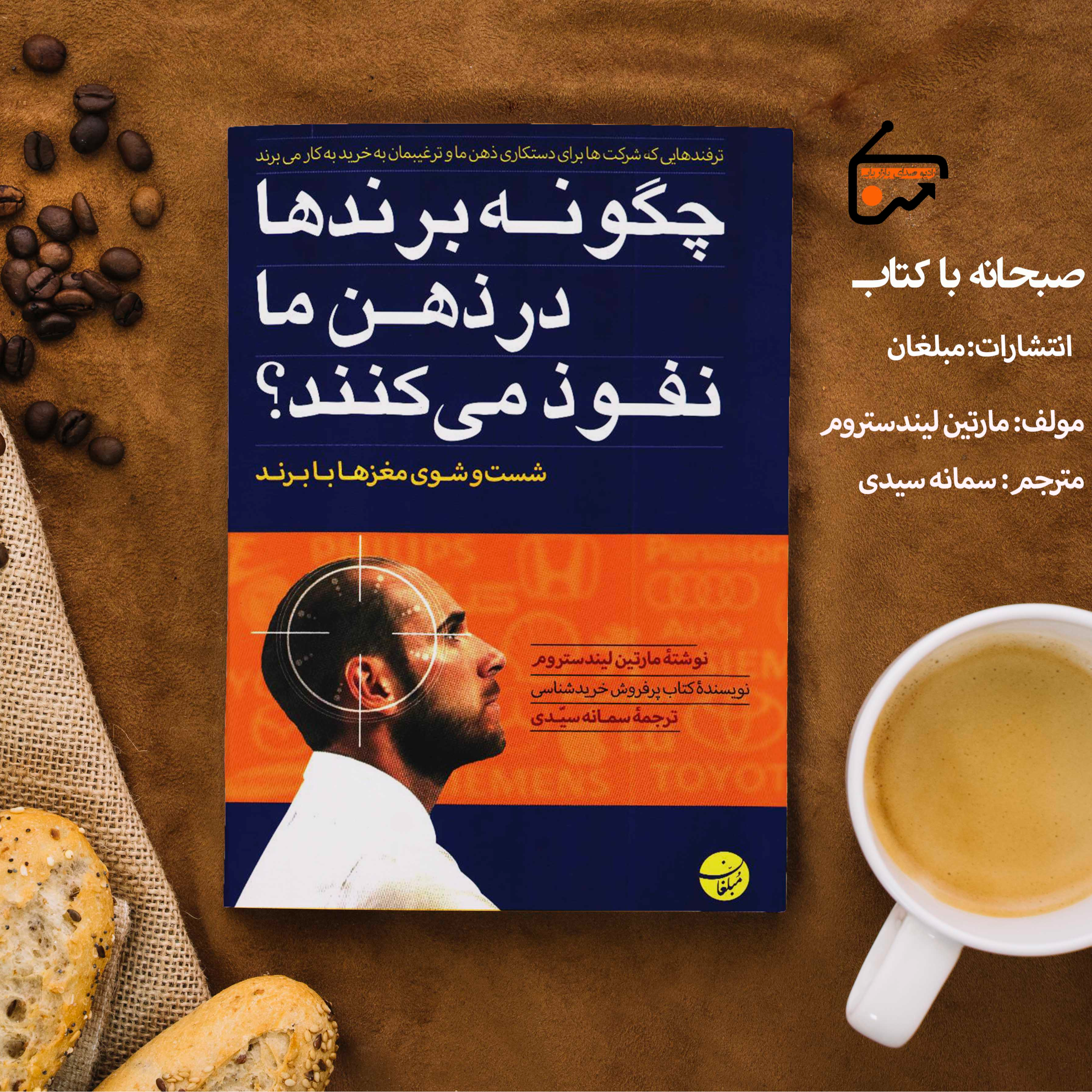 چگونه برندها در ذهن ما نفوذ می کنند؟