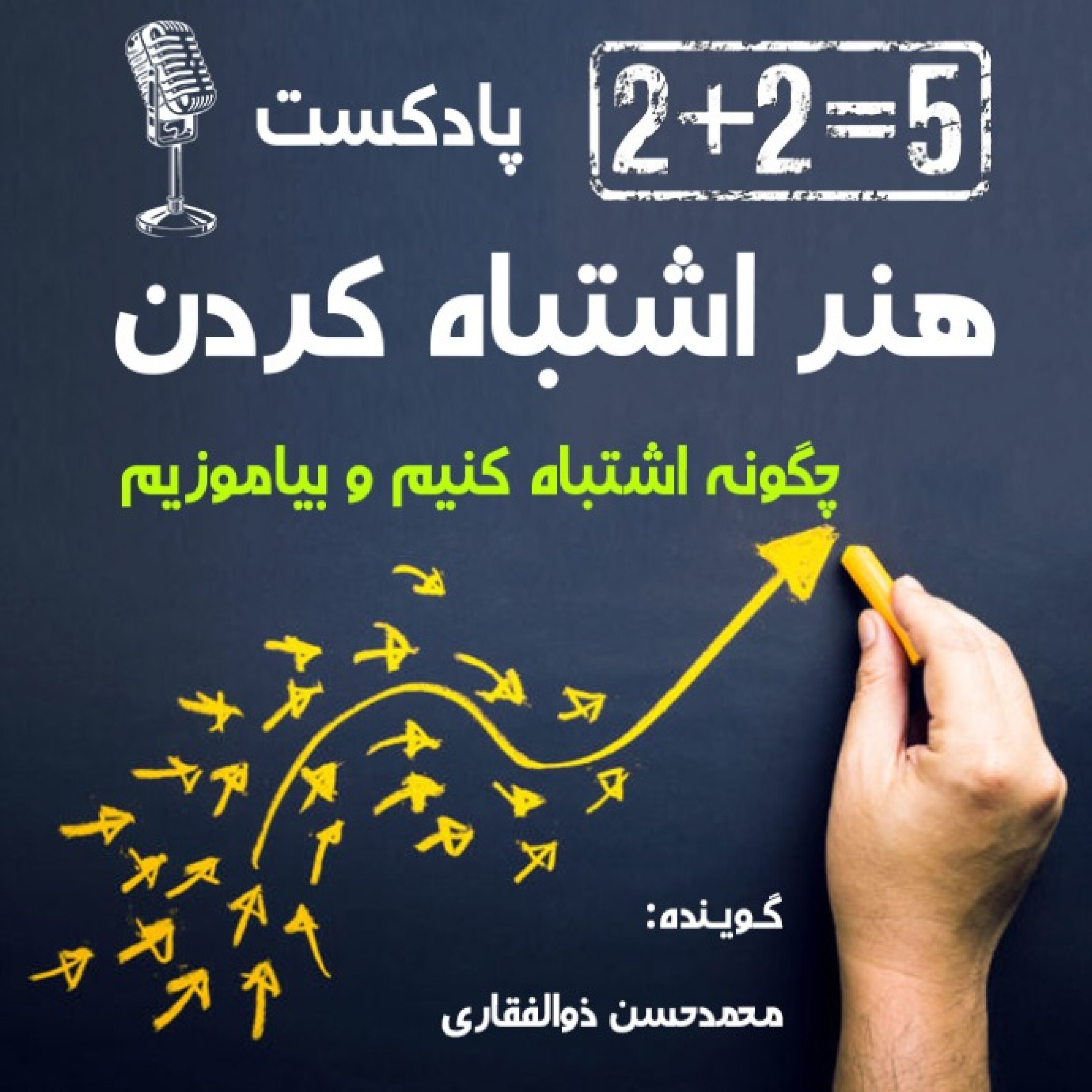 کاور هنر اشتباه کردن - ترس از شکست