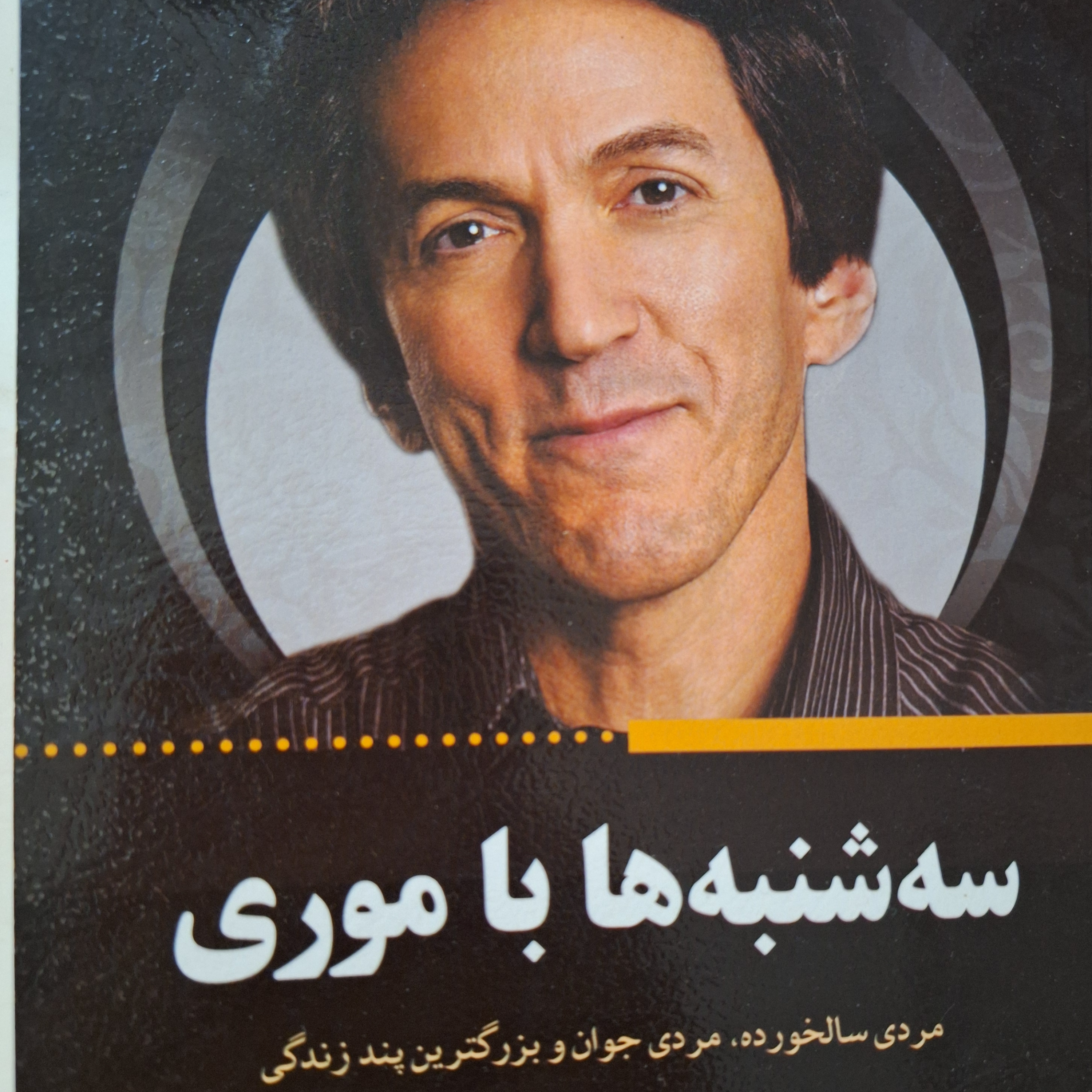 کاور فصل۵ سه شنبه ها با موری