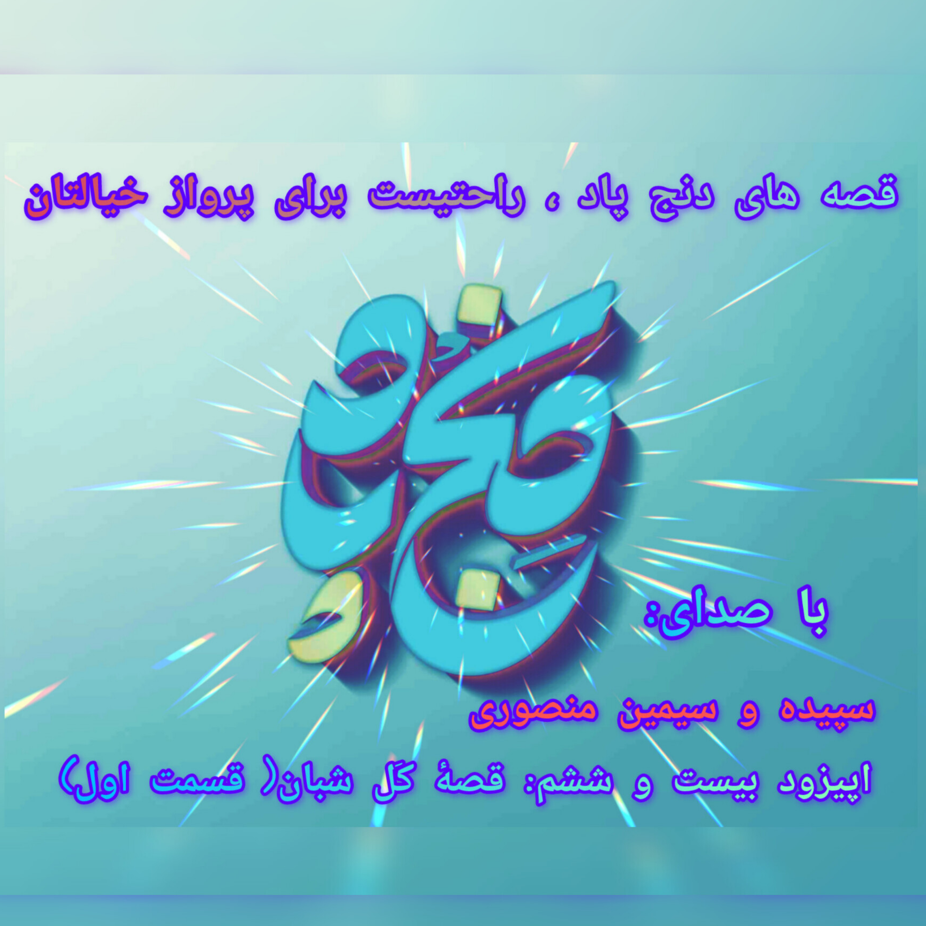کاور اپیزود بیست و ششم: قصه ی کَل شبان ( قسمت اول)