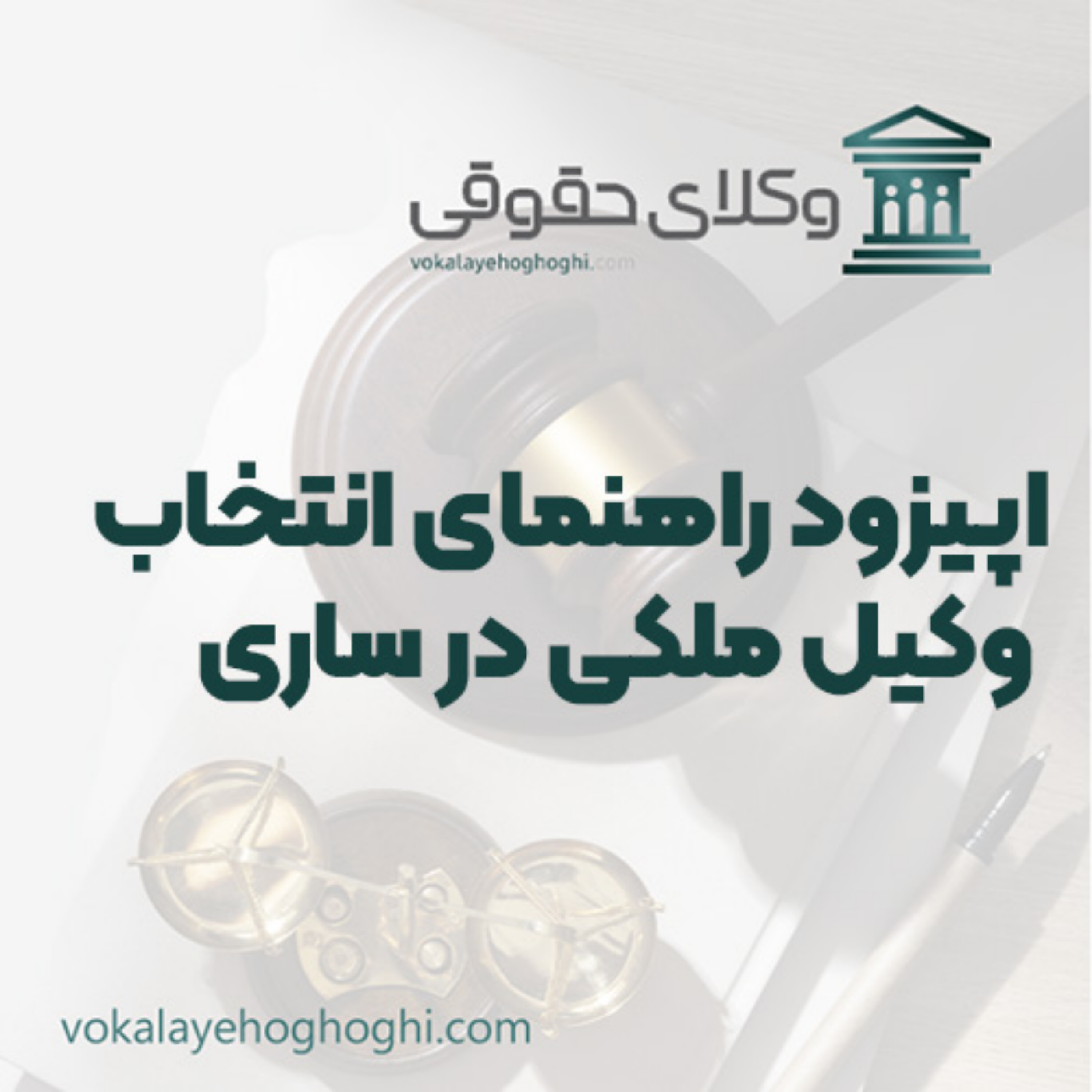 کاور راهنمای انتخاب وکیل ملکی در ساری