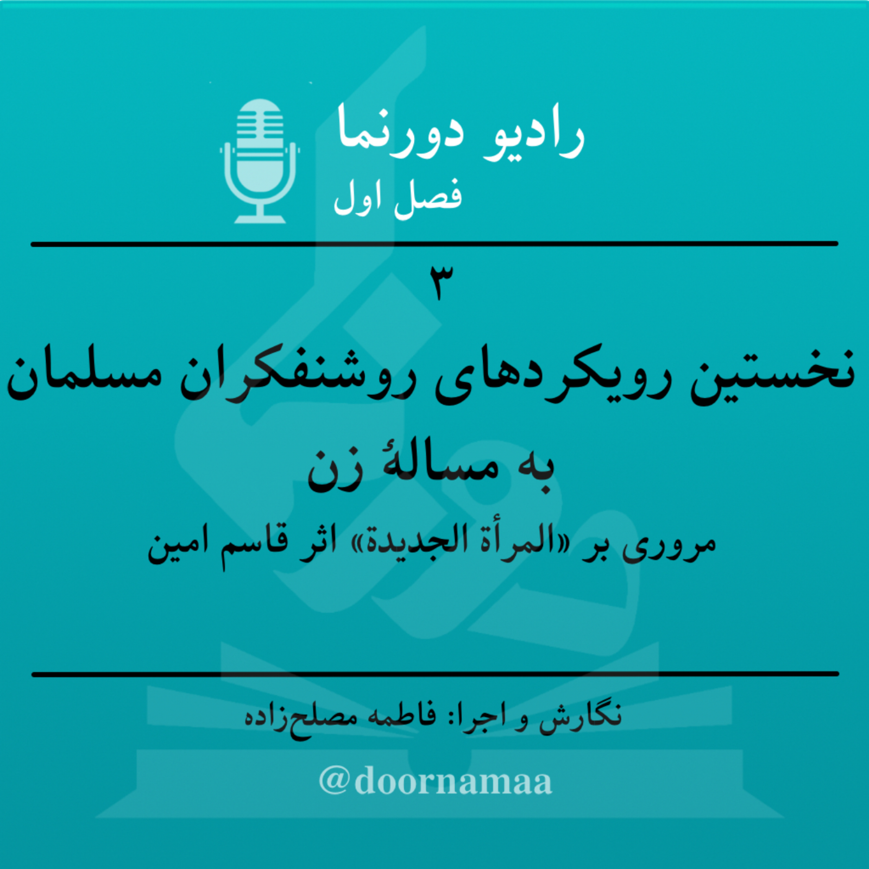 کاور فصل اول، قسمت سوم: نخستین رویکردهای روشنفکران مسلمان به مسئلهٔ زن