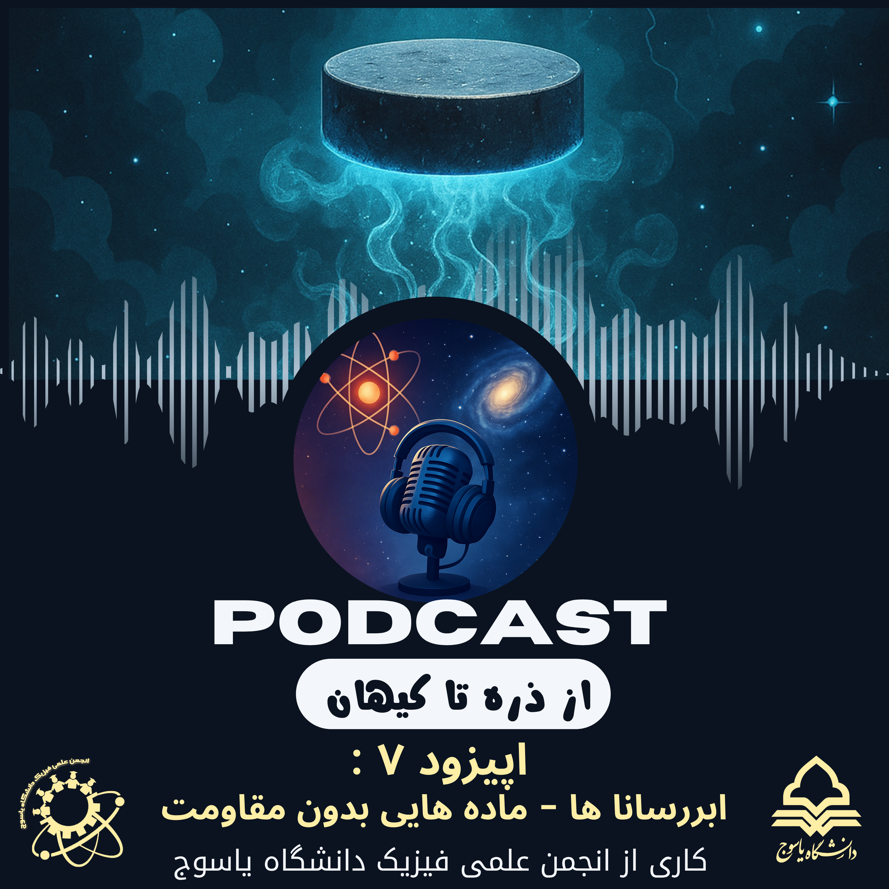 کاور ابررسانا ها - جریان بی وقفه در دل ماده