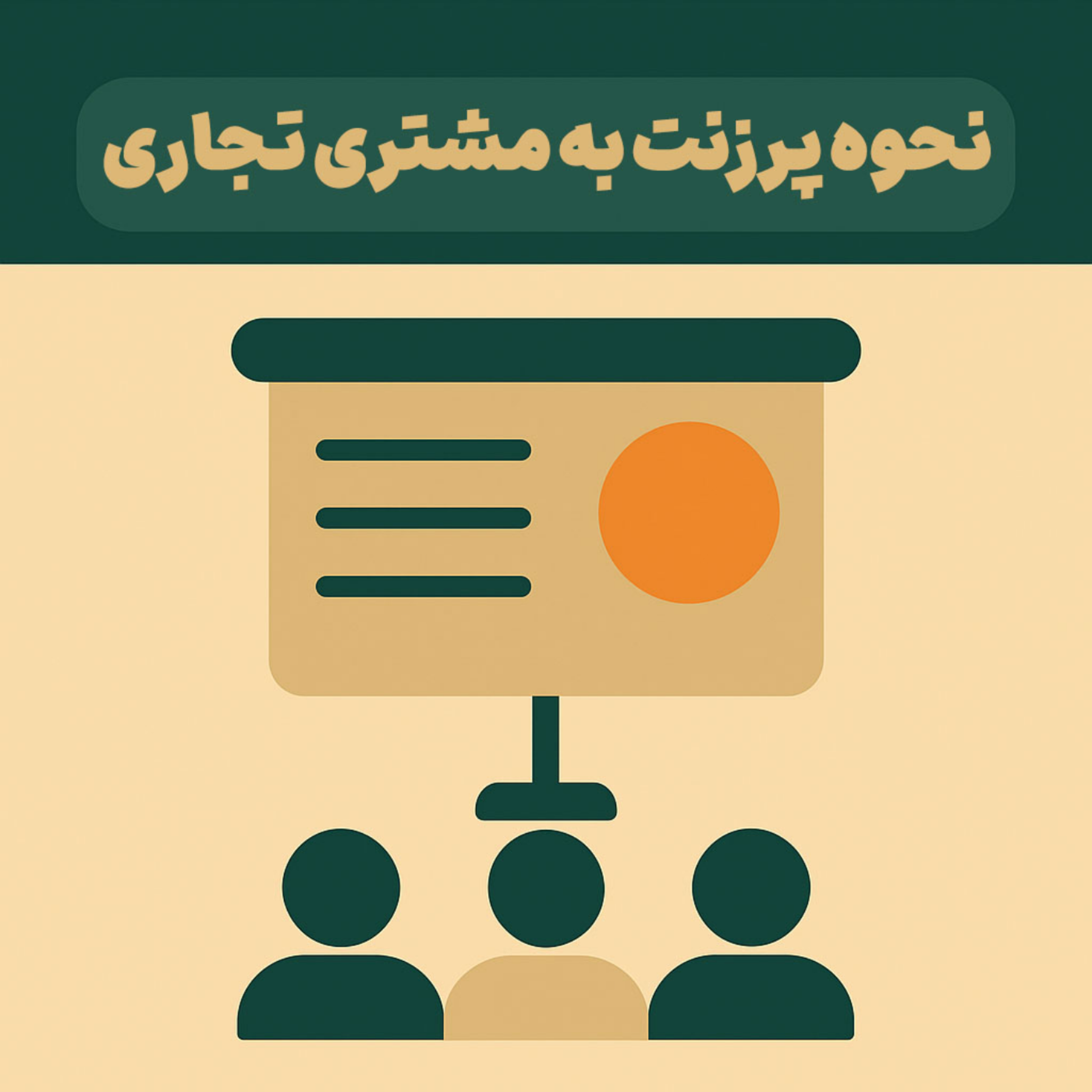 کاور نحوه پرزنت به مشتری