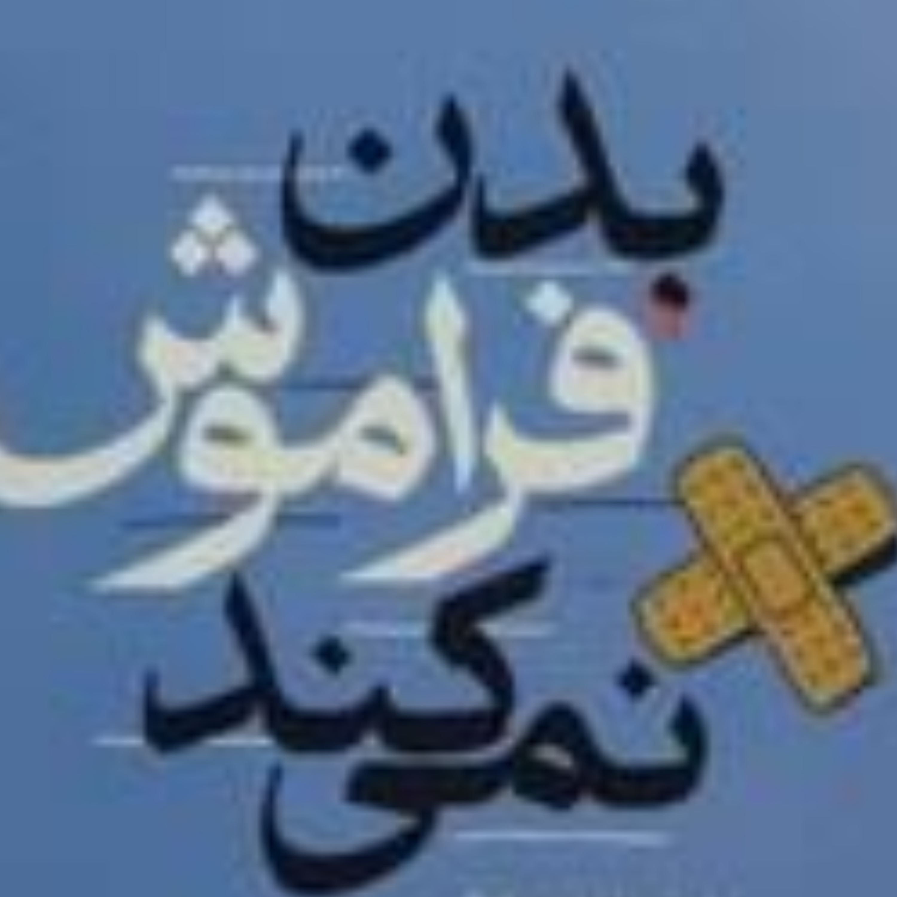 کاور بدن فراموش نمی کند. بخش سیزدهم