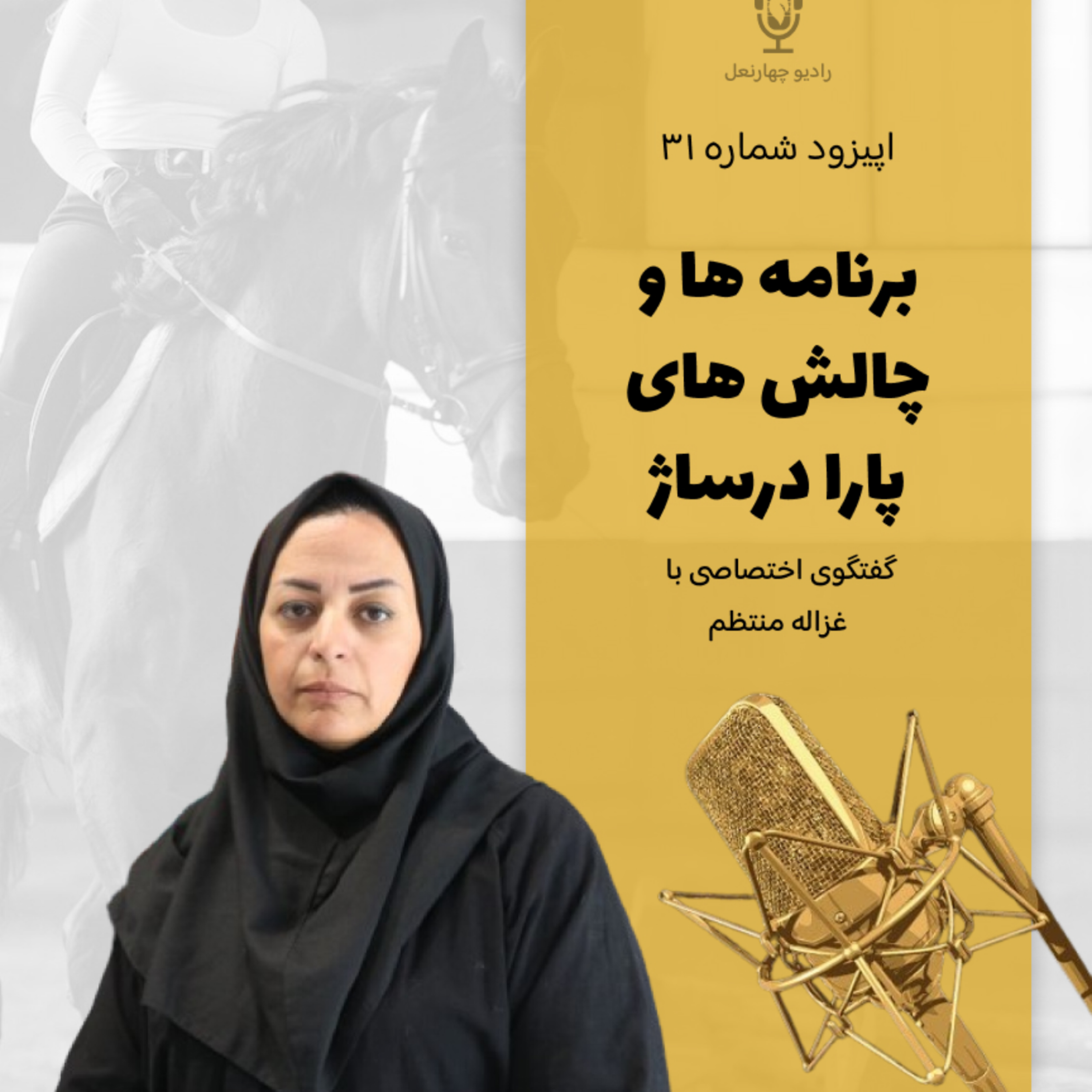 کاور گفتگو درباره پارادرساژ با غزاله منتظم